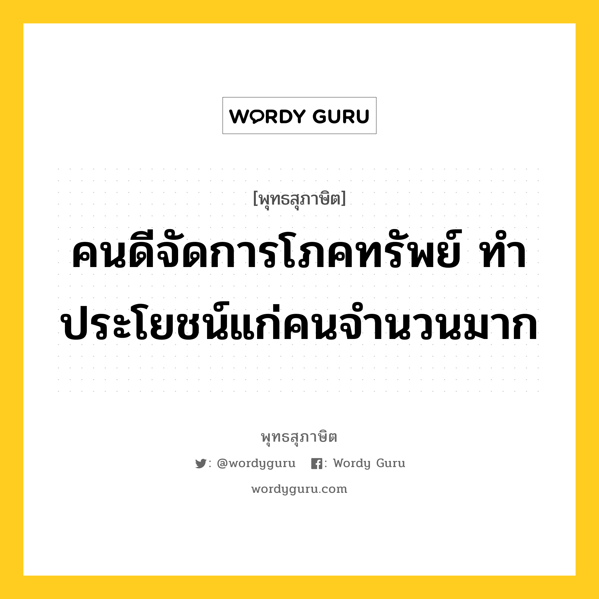 คนดีจัดการโภคทรัพย์ ทำประโยชน์แก่คนจำนวนมาก หมายถึงอะไร?, พุทธสุภาษิต คนดีจัดการโภคทรัพย์ ทำประโยชน์แก่คนจำนวนมาก หมวดหมู่ หมวดทาน หมวด หมวดทาน