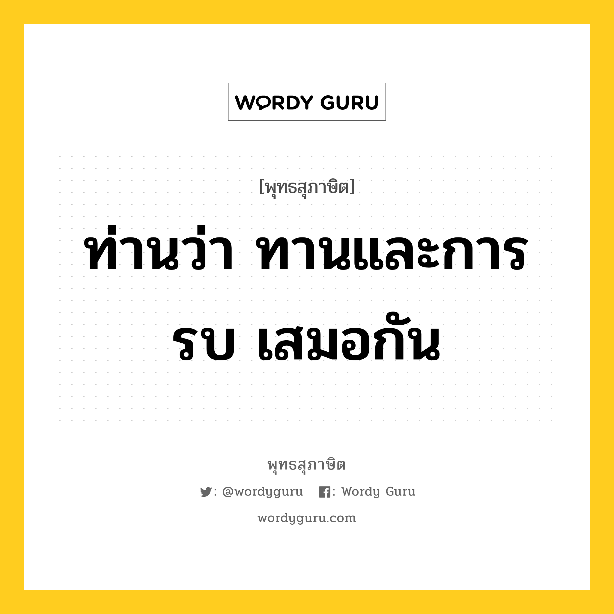 ท่านว่า ทานและการรบ เสมอกัน หมายถึงอะไร?, พุทธสุภาษิต ท่านว่า ทานและการรบ เสมอกัน หมวดหมู่ หมวดทาน หมวด หมวดทาน