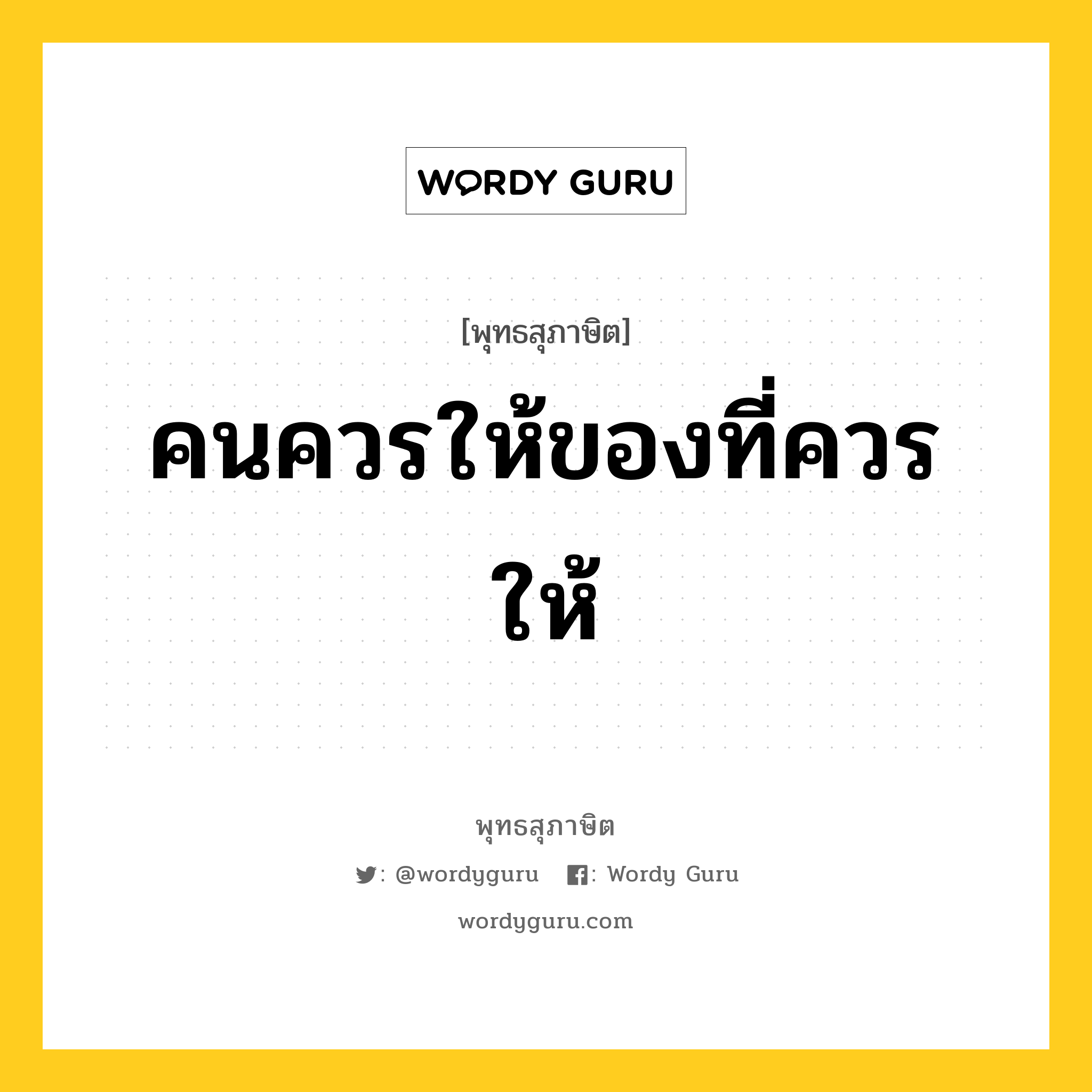 คนควรให้ของที่ควรให้ หมายถึงอะไร?, พุทธสุภาษิต คนควรให้ของที่ควรให้ หมวดหมู่ หมวดทาน หมวด หมวดทาน