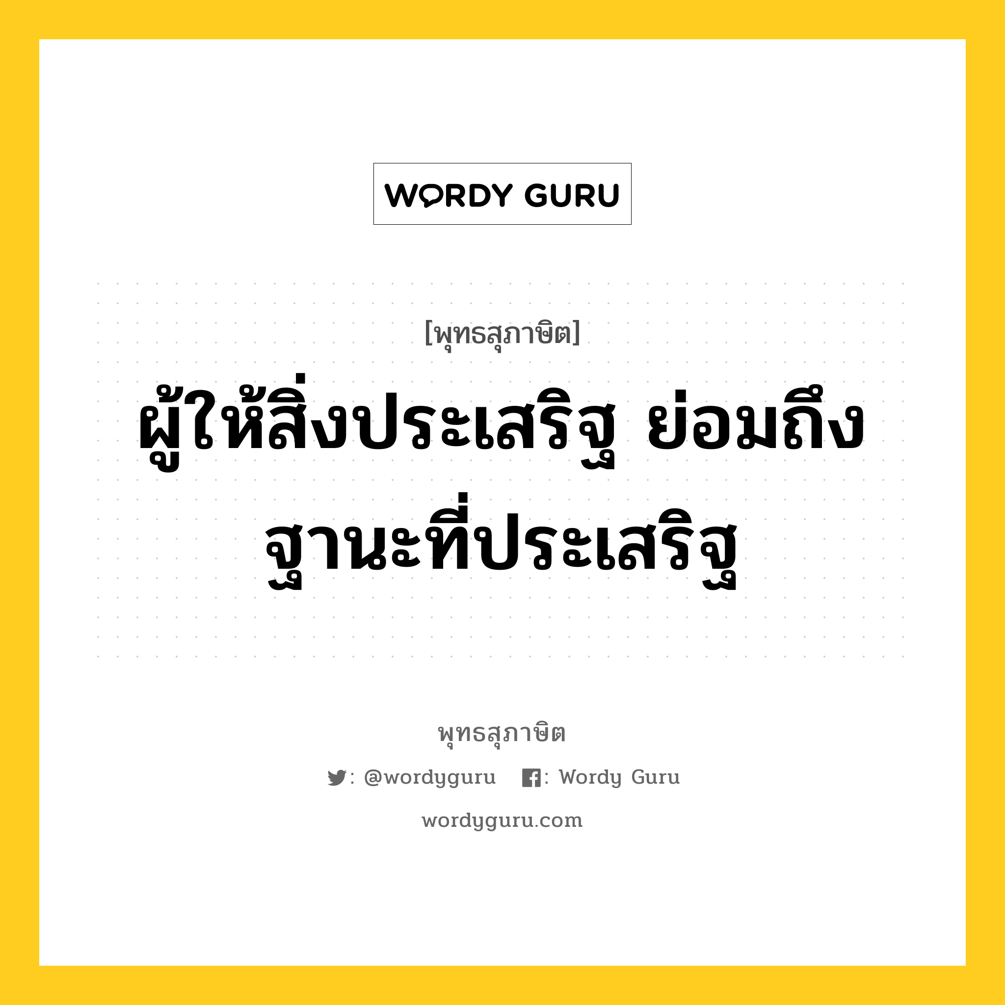 ผู้ให้สิ่งประเสริฐ ย่อมถึงฐานะที่ประเสริฐ หมายถึงอะไร?, พุทธสุภาษิต ผู้ให้สิ่งประเสริฐ ย่อมถึงฐานะที่ประเสริฐ หมวดหมู่ หมวดทาน หมวด หมวดทาน