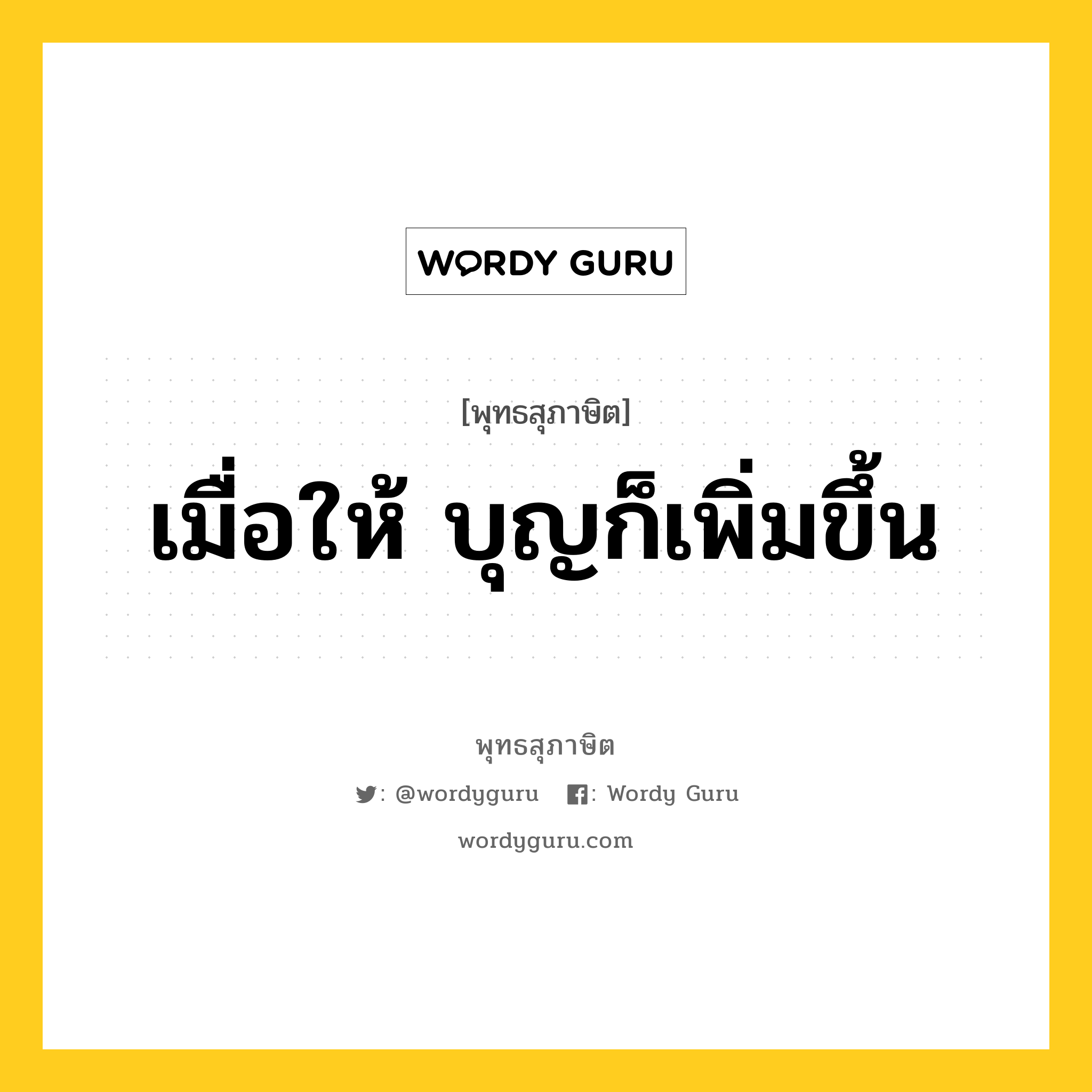 เมื่อให้ บุญก็เพิ่มขึ้น หมายถึงอะไร?, พุทธสุภาษิต เมื่อให้ บุญก็เพิ่มขึ้น หมวดหมู่ หมวดทาน หมวด หมวดทาน