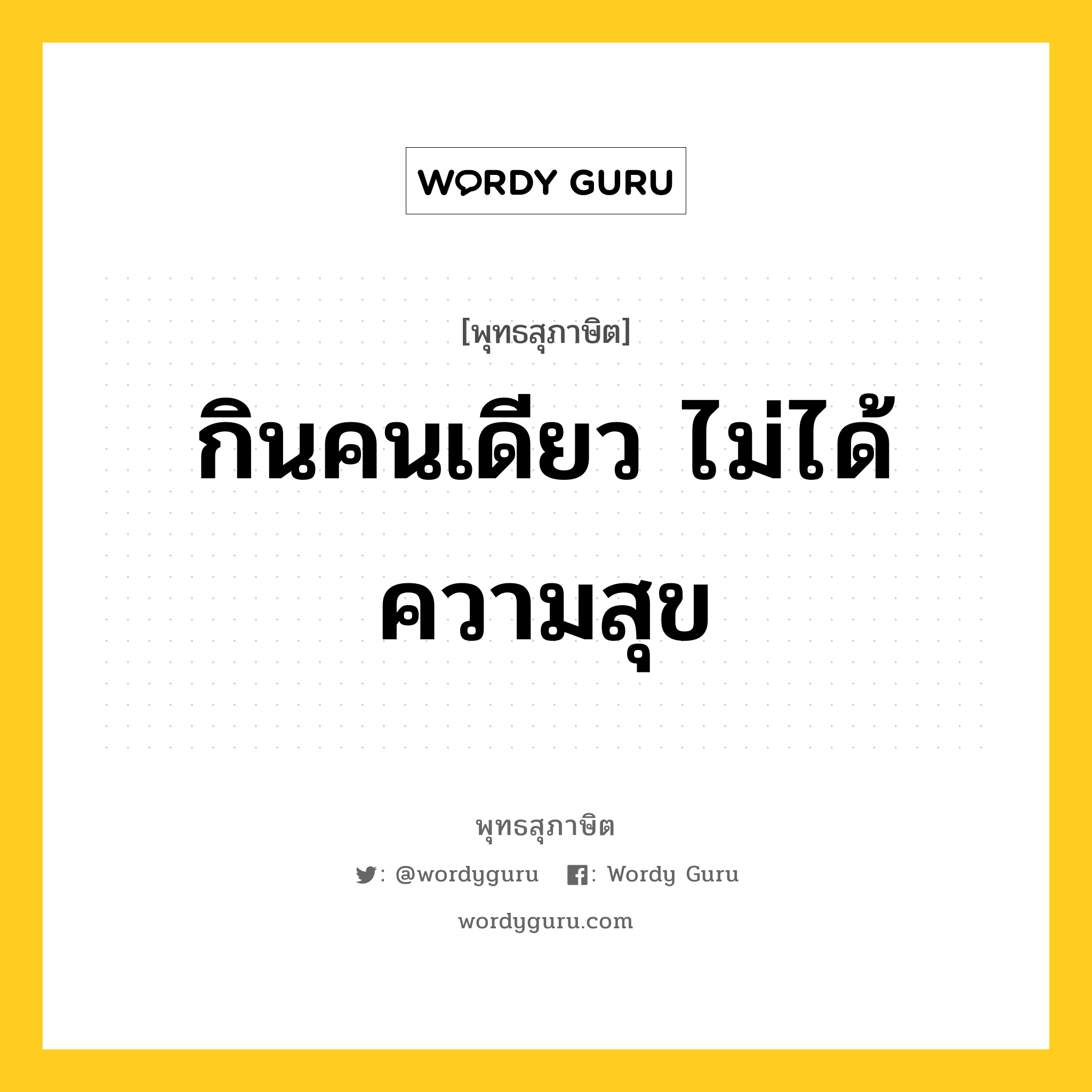 กินคนเดียว ไม่ได้ ความสุข หมายถึงอะไร?, พุทธสุภาษิต กินคนเดียว ไม่ได้ ความสุข หมวดหมู่ หมวดทาน หมวด หมวดทาน