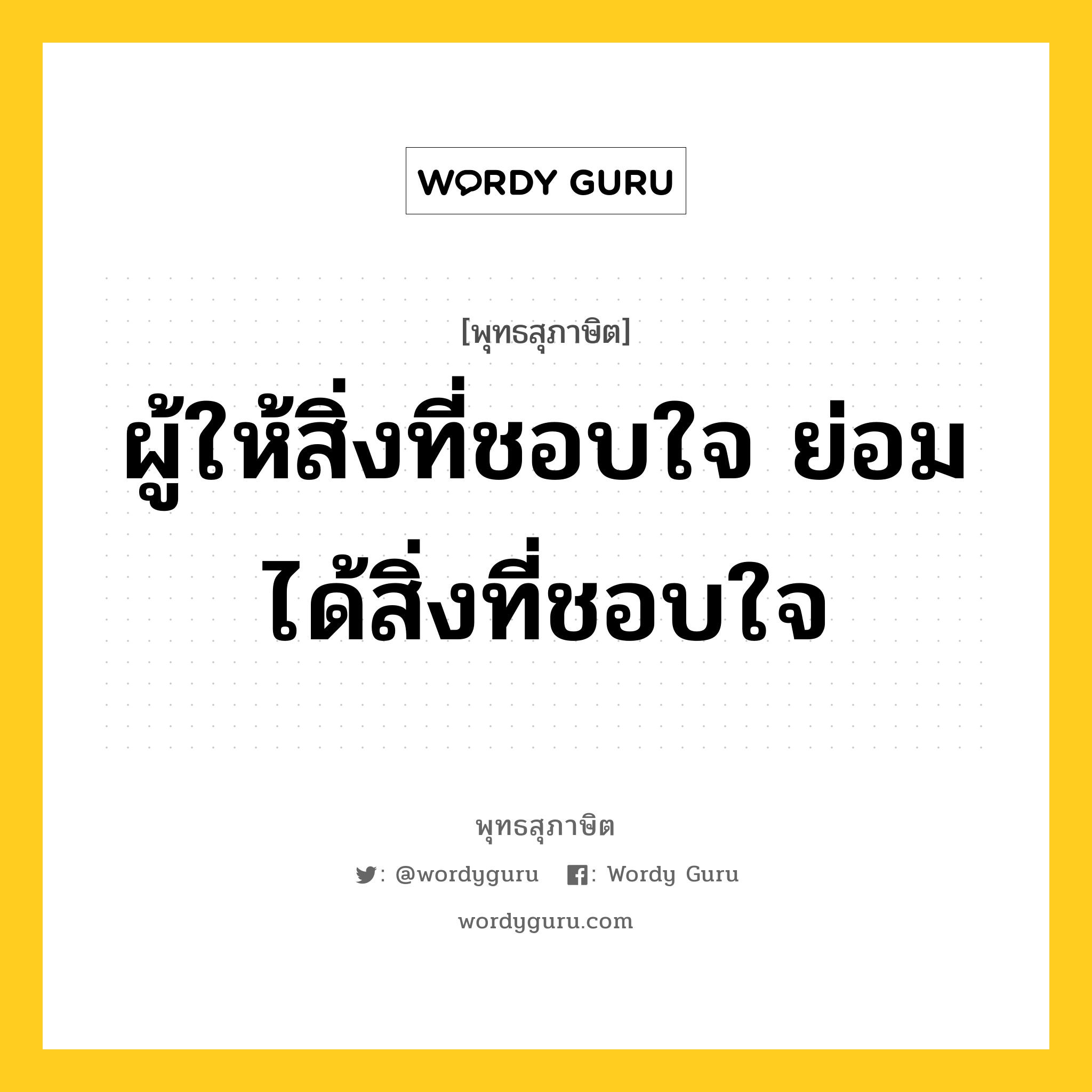 ผู้ให้สิ่งที่ชอบใจ ย่อมได้สิ่งที่ชอบใจ หมายถึงอะไร?, พุทธสุภาษิต ผู้ให้สิ่งที่ชอบใจ ย่อมได้สิ่งที่ชอบใจ หมวดหมู่ หมวดทาน หมวด หมวดทาน