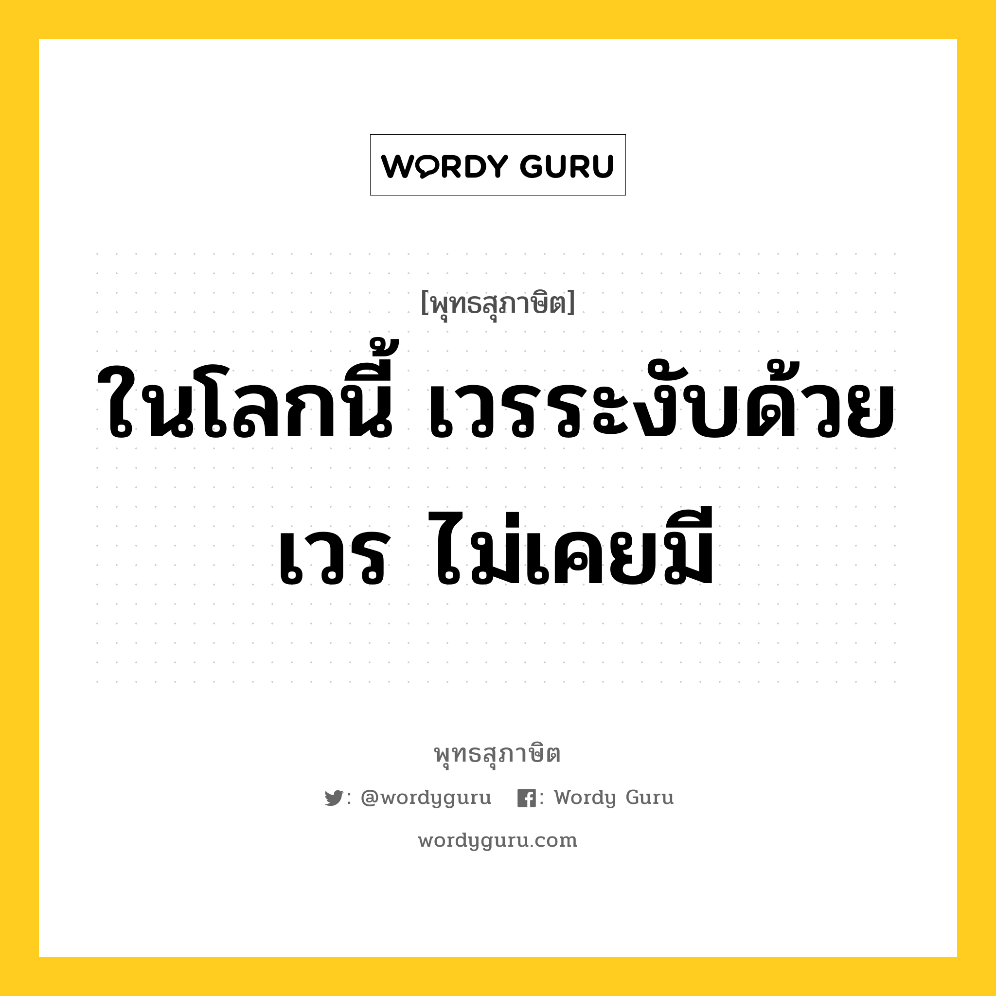 ในโลกนี้ เวรระงับด้วยเวร ไม่เคยมี หมายถึงอะไร?, พุทธสุภาษิต ในโลกนี้ เวรระงับด้วยเวร ไม่เคยมี หมวดหมู่ หมวดทาน หมวด หมวดทาน