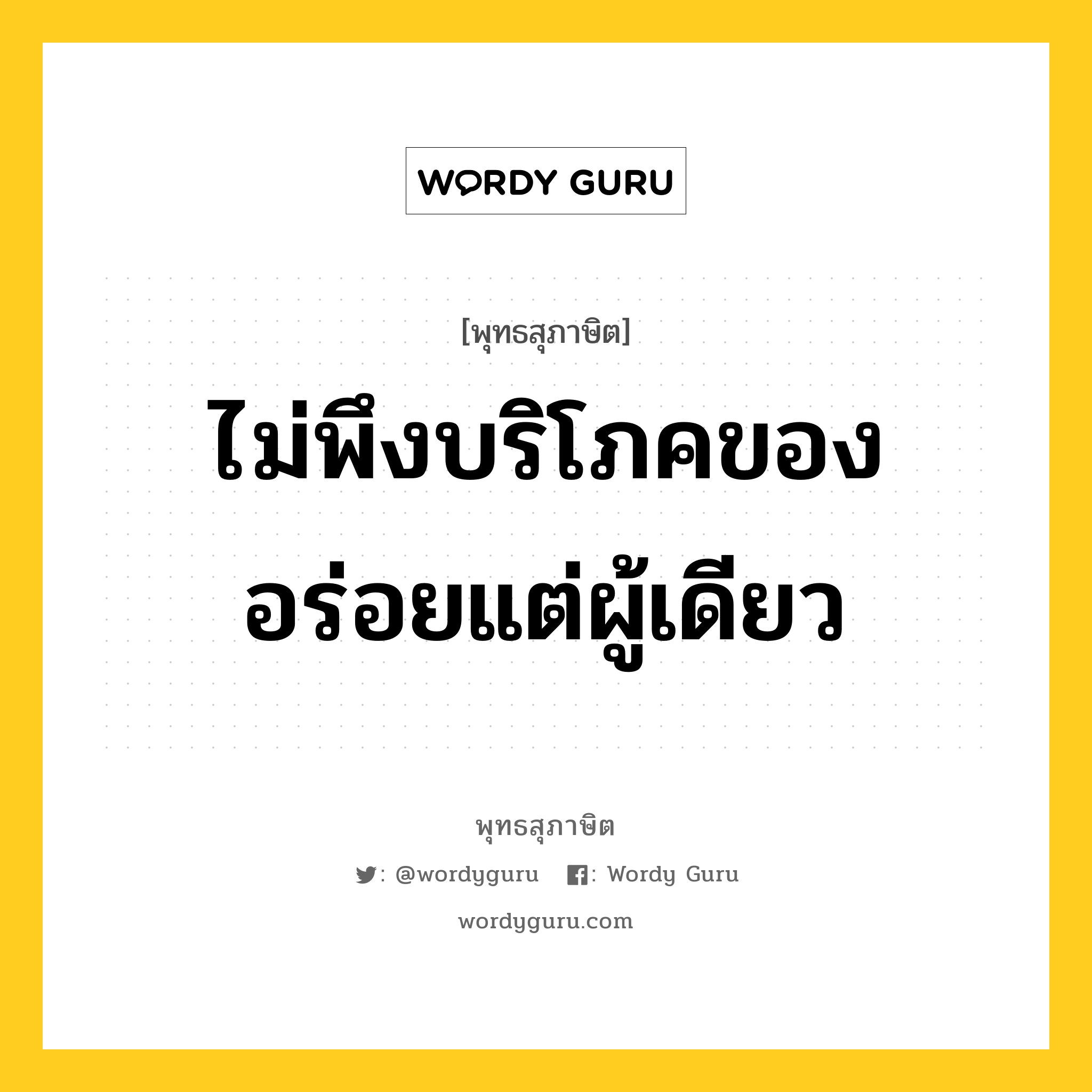 ไม่พึงบริโภคของอร่อยแต่ผู้เดียว หมายถึงอะไร?, พุทธสุภาษิต ไม่พึงบริโภคของอร่อยแต่ผู้เดียว หมวดหมู่ หมวดทาน หมวด หมวดทาน