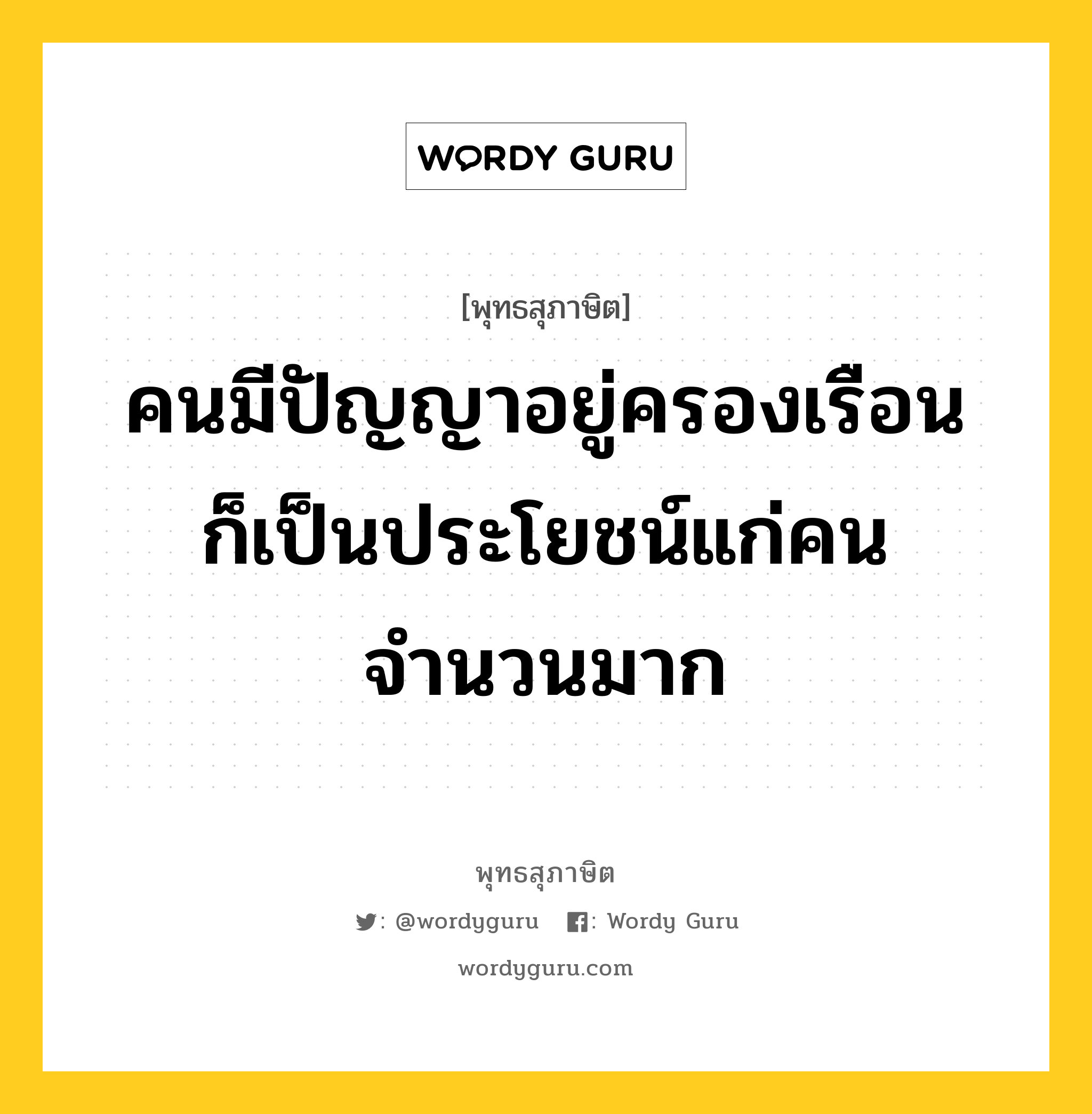 คนมีปัญญาอยู่ครองเรือน ก็เป็นประโยชน์แก่คนจำนวนมาก หมายถึงอะไร?, พุทธสุภาษิต คนมีปัญญาอยู่ครองเรือน ก็เป็นประโยชน์แก่คนจำนวนมาก หมวดหมู่ หมวดทาน หมวด หมวดทาน