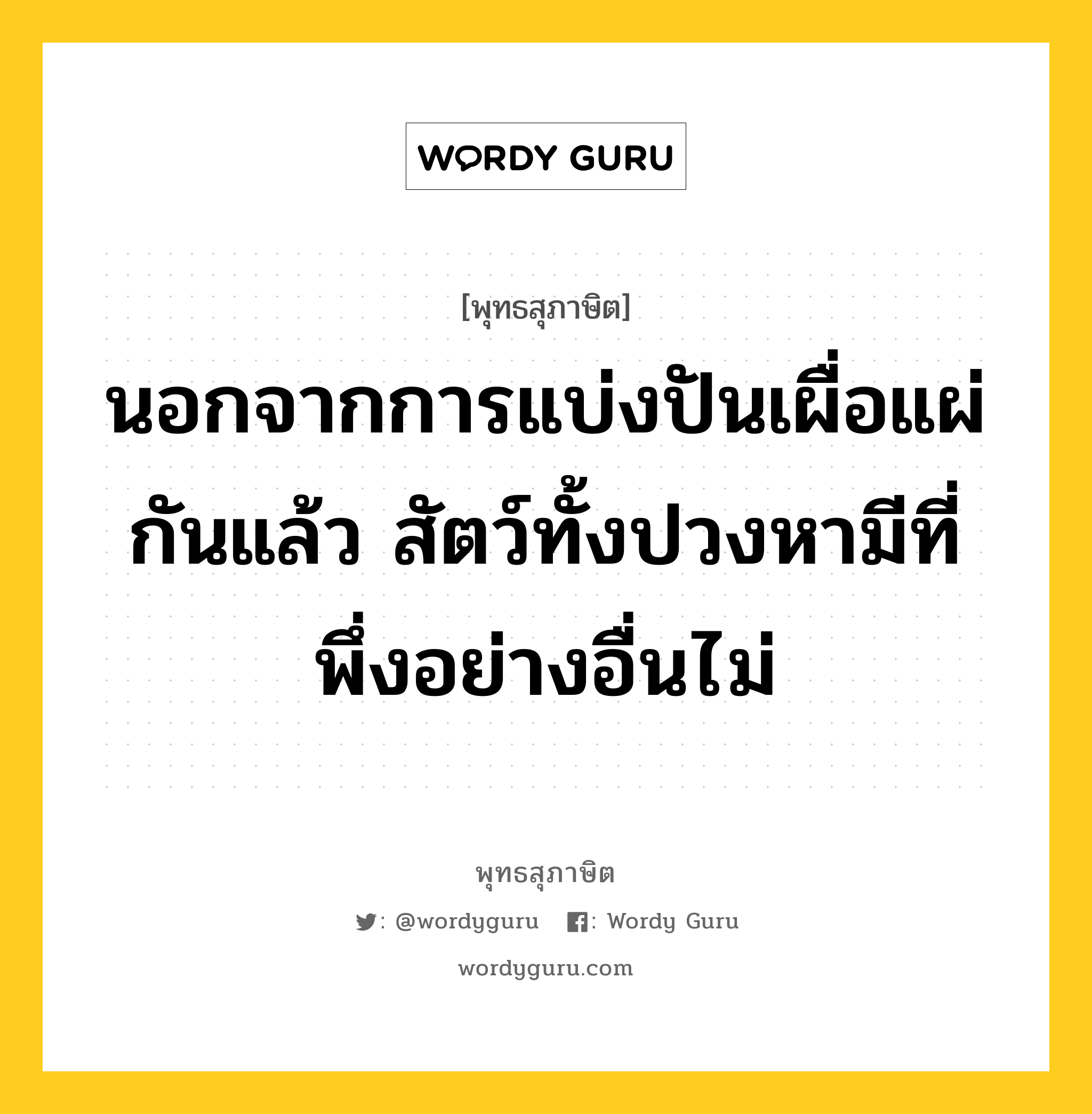 นอกจากการแบ่งปันเผื่อแผ่กันแล้ว สัตว์ทั้งปวงหามีที่พึ่งอย่างอื่นไม่ หมายถึงอะไร?, พุทธสุภาษิต นอกจากการแบ่งปันเผื่อแผ่กันแล้ว สัตว์ทั้งปวงหามีที่พึ่งอย่างอื่นไม่ หมวดหมู่ หมวดทาน หมวด หมวดทาน