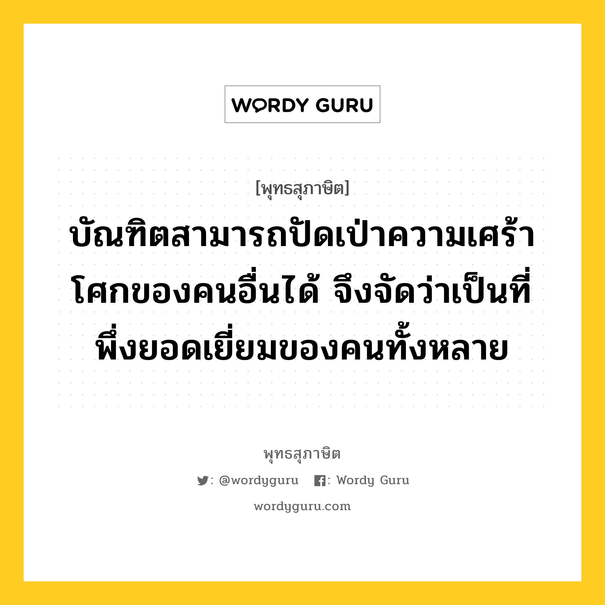 บัณฑิตสามารถปัดเป่าความเศร้าโศกของคนอื่นได้ จึงจัดว่าเป็นที่พึ่งยอดเยี่ยมของคนทั้งหลาย หมายถึงอะไร?, พุทธสุภาษิต บัณฑิตสามารถปัดเป่าความเศร้าโศกของคนอื่นได้ จึงจัดว่าเป็นที่พึ่งยอดเยี่ยมของคนทั้งหลาย หมวดหมู่ หมวดทาน หมวด หมวดทาน