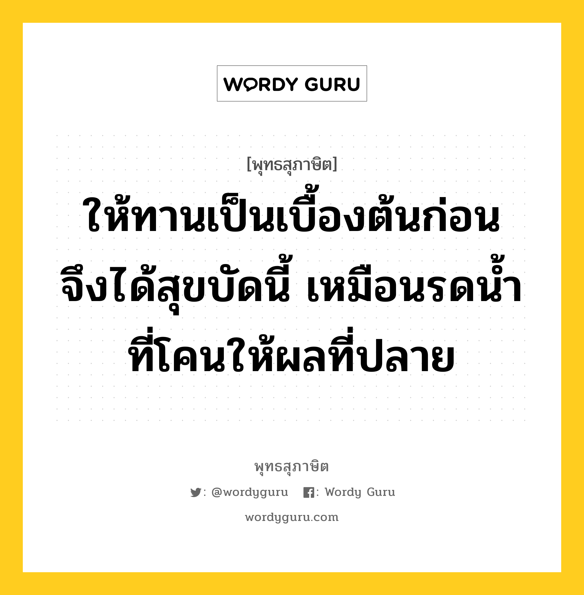 ให้ทานเป็นเบื้องต้นก่อน จึงได้สุขบัดนี้ เหมือนรดน้ำที่โคนให้ผลที่ปลาย หมายถึงอะไร?, พุทธสุภาษิต ให้ทานเป็นเบื้องต้นก่อน จึงได้สุขบัดนี้ เหมือนรดน้ำที่โคนให้ผลที่ปลาย หมวดหมู่ หมวดทาน หมวด หมวดทาน