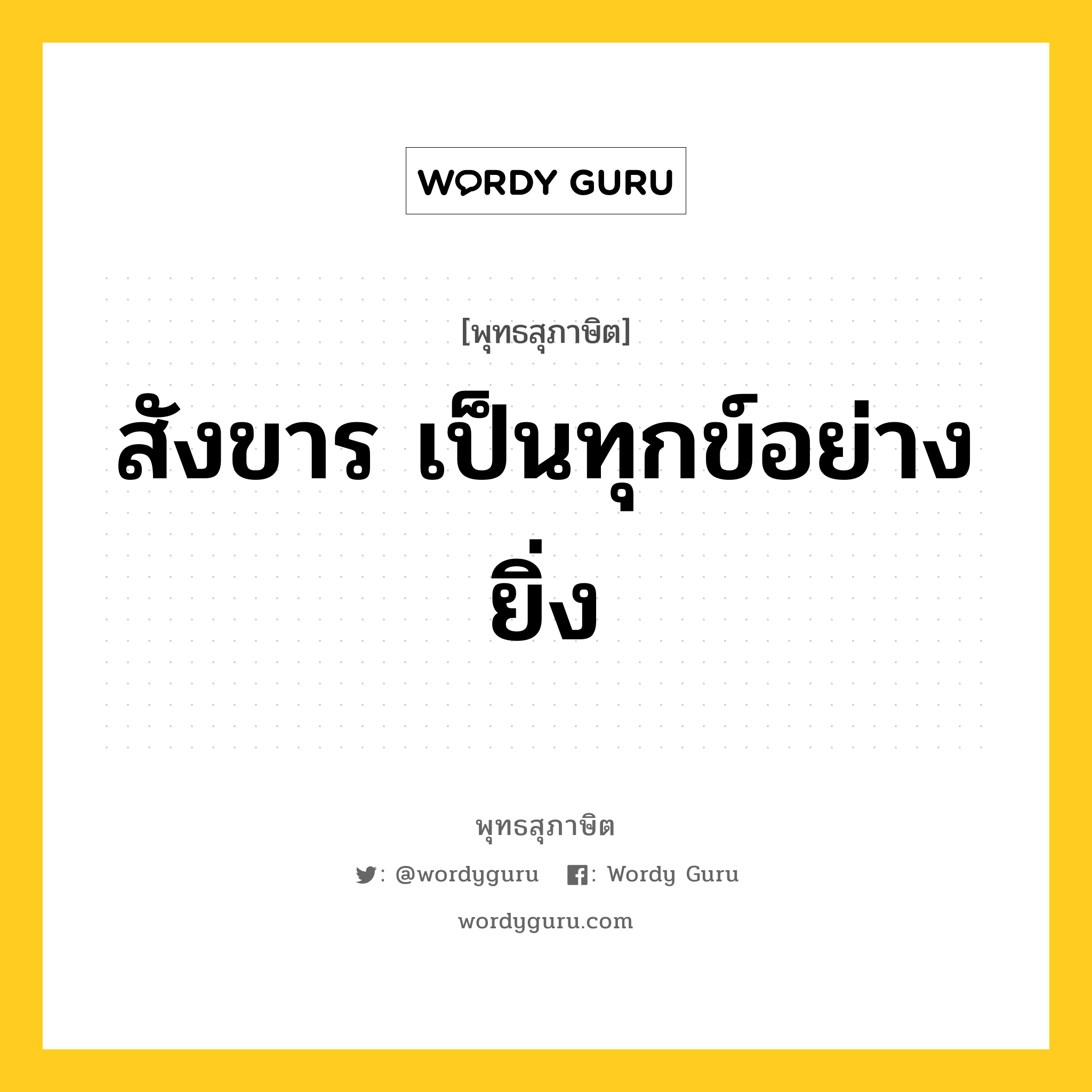 สังขาร เป็นทุกข์อย่างยิ่ง หมายถึงอะไร?, พุทธสุภาษิต สังขาร เป็นทุกข์อย่างยิ่ง หมวดหมู่ หมวดทุกข์-พ้นทุกข์ หมวด หมวดทุกข์-พ้นทุกข์