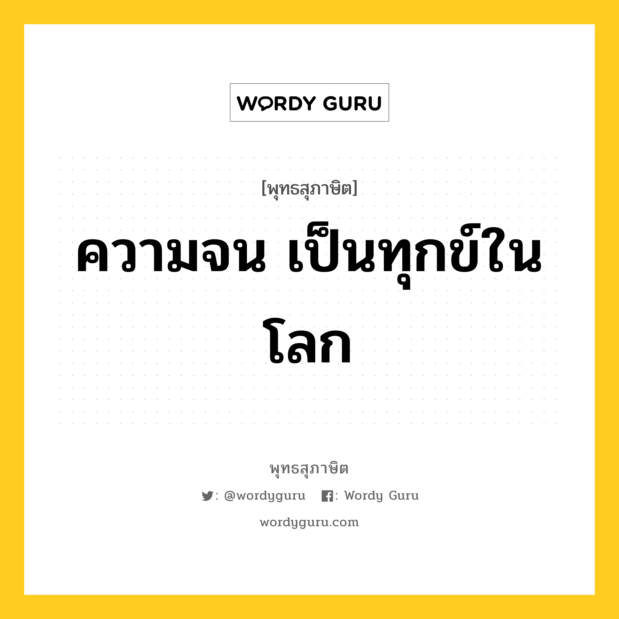 ความจน เป็นทุกข์ในโลก หมายถึงอะไร?, พุทธสุภาษิต ความจน เป็นทุกข์ในโลก หมวดหมู่ หมวดทุกข์-พ้นทุกข์ หมวด หมวดทุกข์-พ้นทุกข์