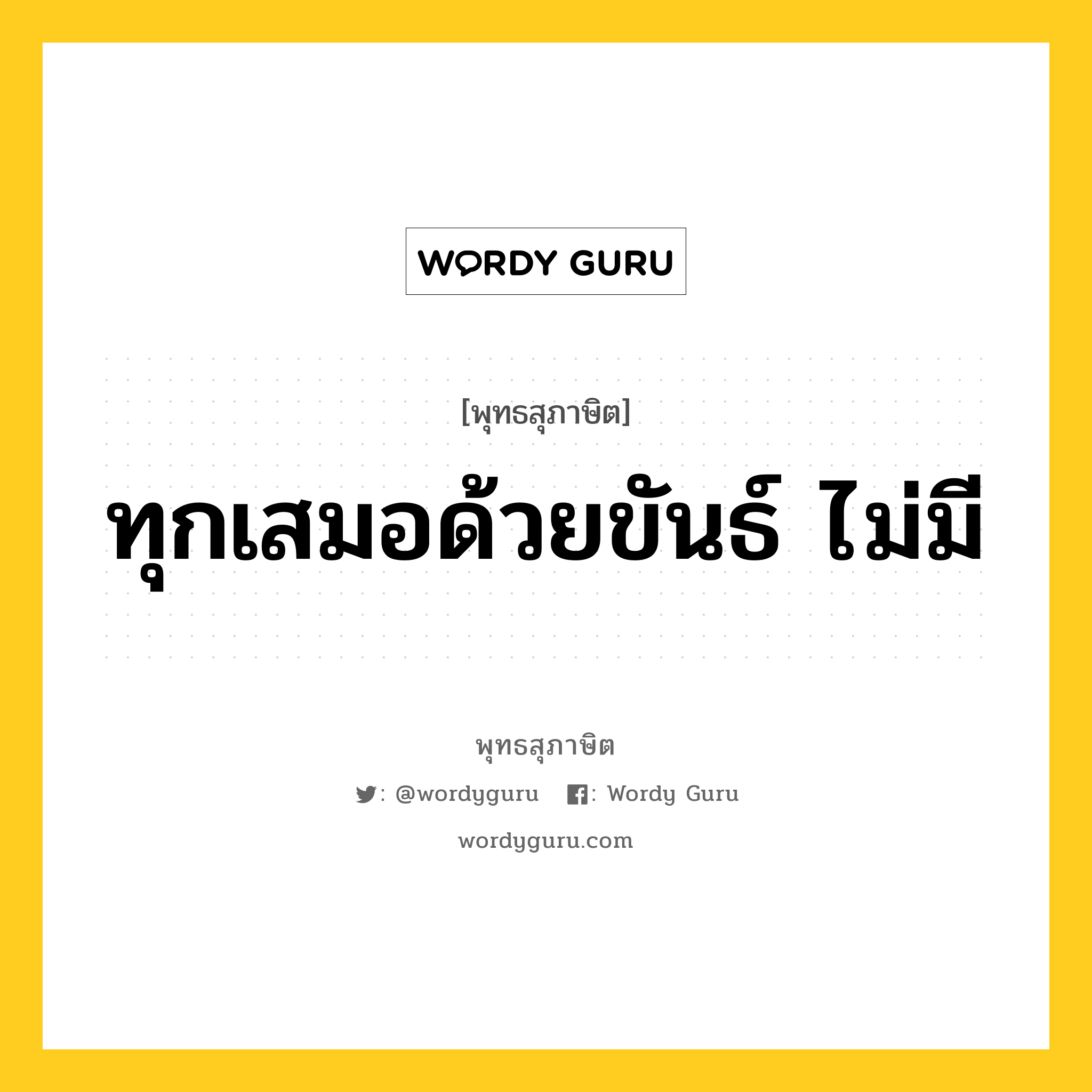 ทุกเสมอด้วยขันธ์ ไม่มี หมายถึงอะไร?, พุทธสุภาษิต ทุกเสมอด้วยขันธ์ ไม่มี หมวดหมู่ หมวดทุกข์-พ้นทุกข์ หมวด หมวดทุกข์-พ้นทุกข์