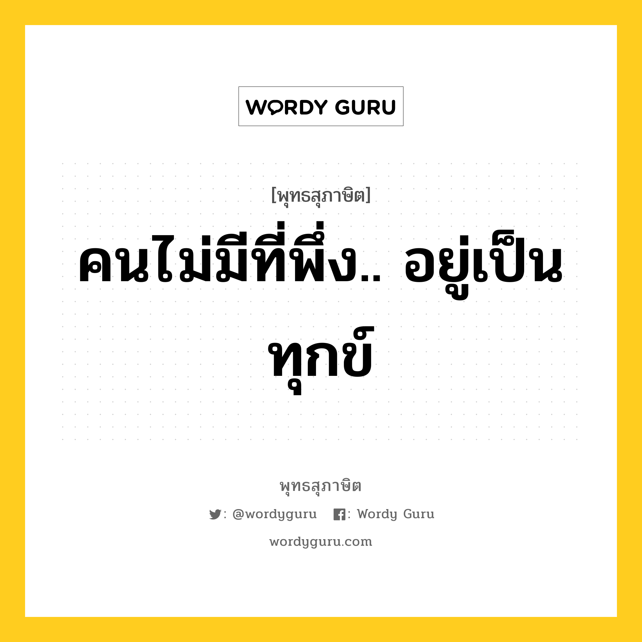 คนไม่มีที่พึ่ง อยู่เป็นทุกข์ หมายถึงอะไร?, พุทธสุภาษิต คนไม่มีที่พึ่ง.. อยู่เป็นทุกข์ หมวดหมู่ หมวดทุกข์-พ้นทุกข์ หมวด หมวดทุกข์-พ้นทุกข์