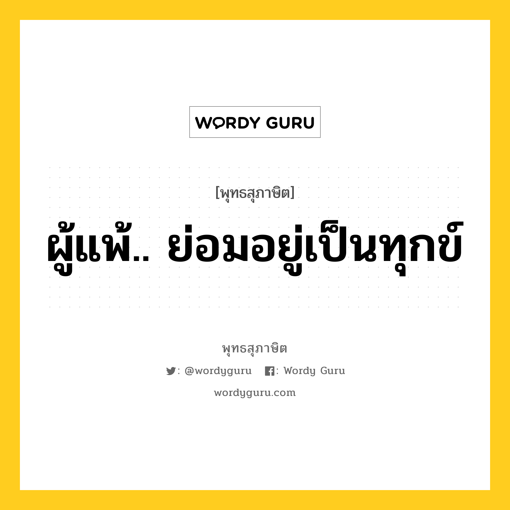 ผู้แพ้ ย่อมอยู่เป็นทุกข์ หมายถึงอะไร?, พุทธสุภาษิต ผู้แพ้.. ย่อมอยู่เป็นทุกข์ หมวดหมู่ หมวดทุกข์-พ้นทุกข์ หมวด หมวดทุกข์-พ้นทุกข์