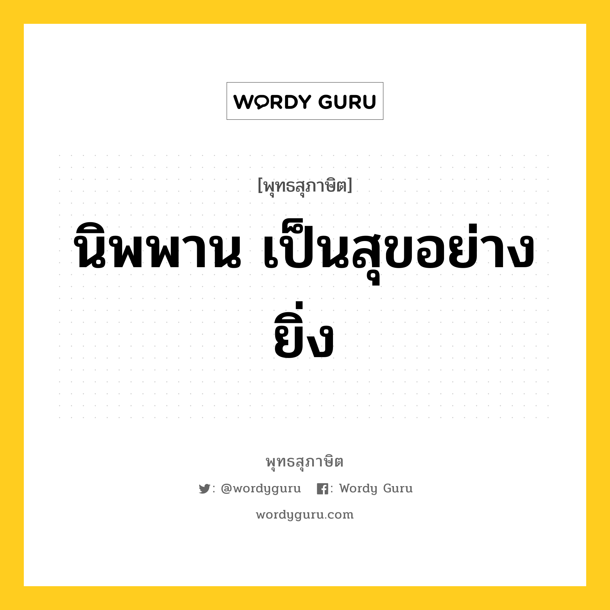 นิพพาน เป็นสุขอย่างยิ่ง หมายถึงอะไร?, พุทธสุภาษิต นิพพาน เป็นสุขอย่างยิ่ง หมวดหมู่ หมวดทุกข์-พ้นทุกข์ หมวด หมวดทุกข์-พ้นทุกข์