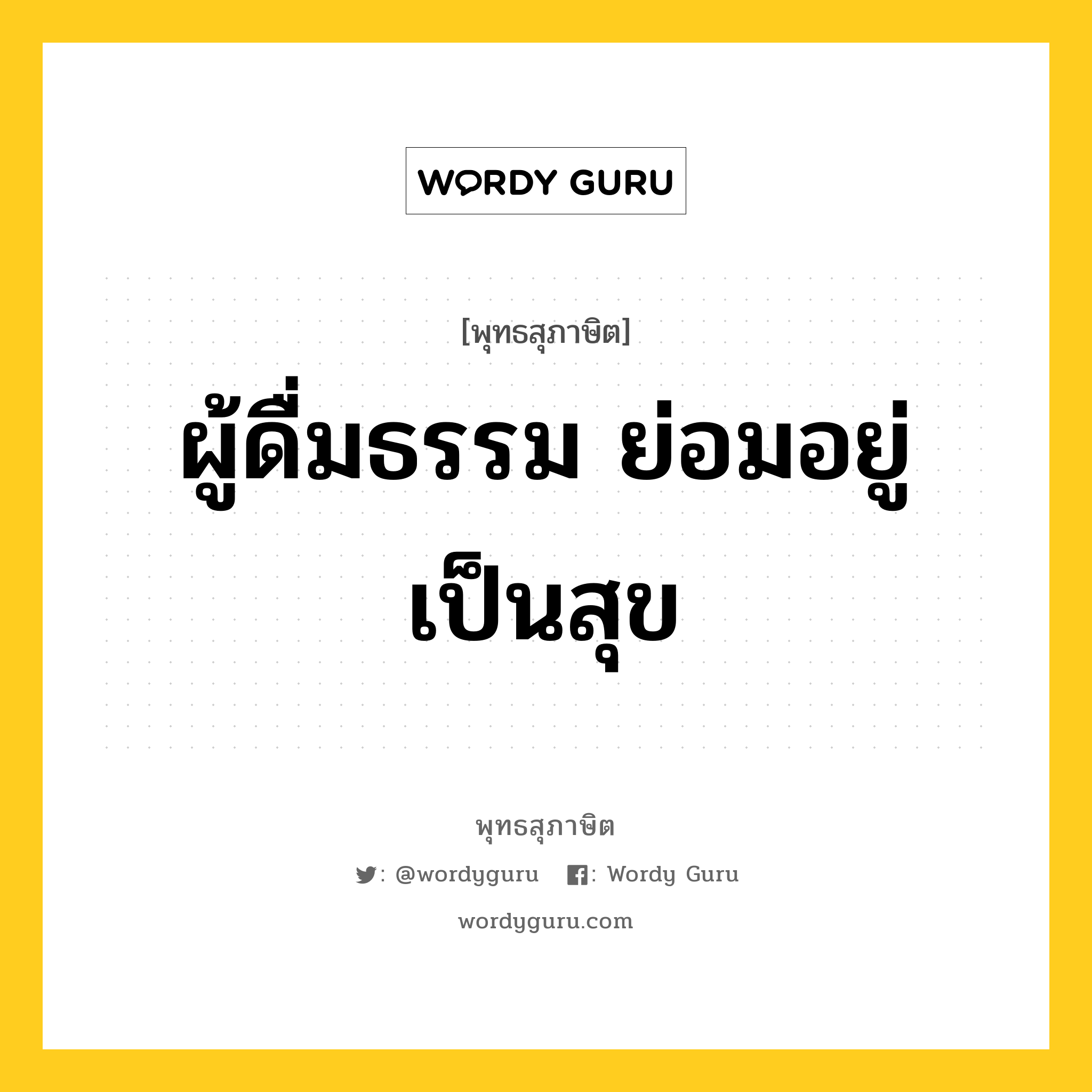 ผู้ดื่มธรรม ย่อมอยู่เป็นสุข หมายถึงอะไร?, พุทธสุภาษิต ผู้ดื่มธรรม ย่อมอยู่เป็นสุข หมวดหมู่ หมวดทุกข์-พ้นทุกข์ หมวด หมวดทุกข์-พ้นทุกข์