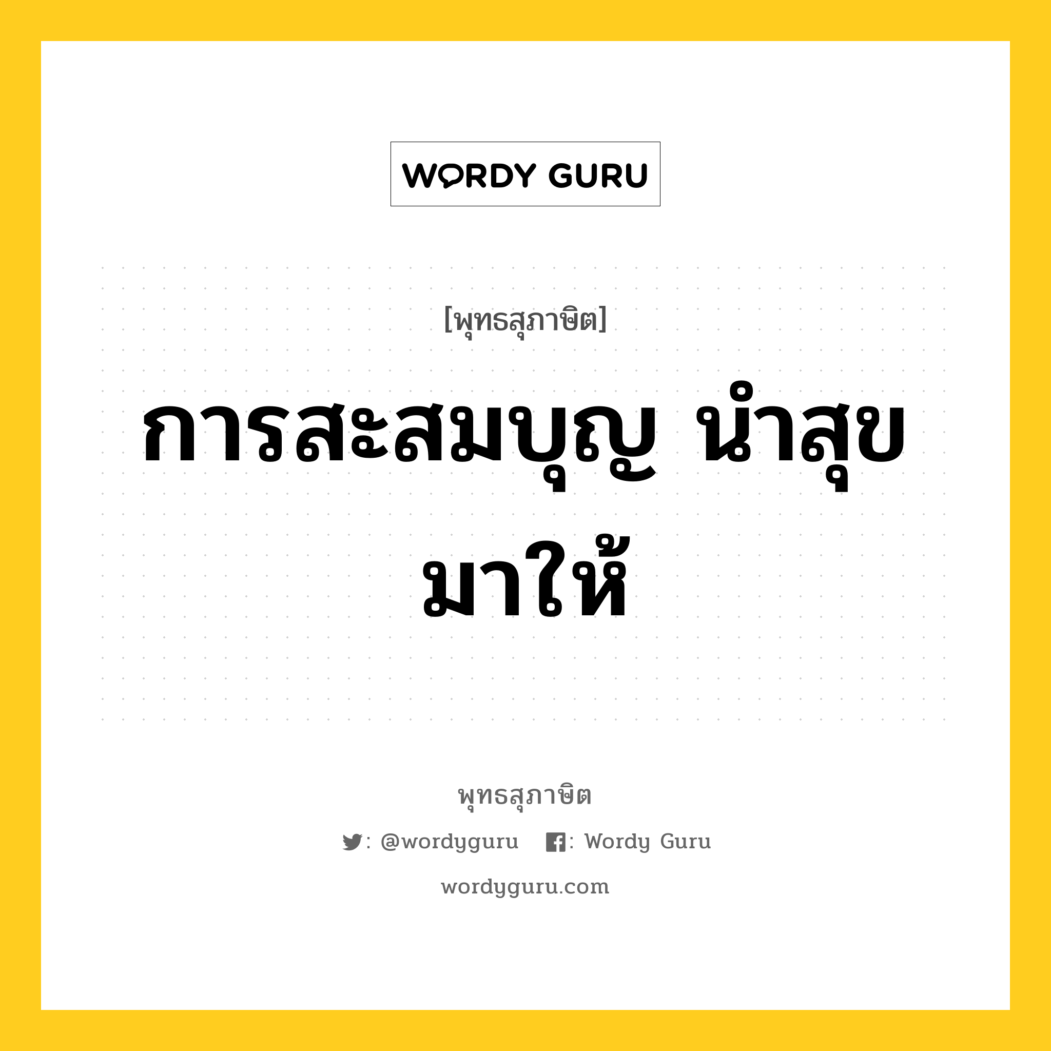 การสะสมบุญ นำสุขมาให้ หมายถึงอะไร?, พุทธสุภาษิต การสะสมบุญ นำสุขมาให้ หมวดหมู่ หมวดทุกข์-พ้นทุกข์ หมวด หมวดทุกข์-พ้นทุกข์