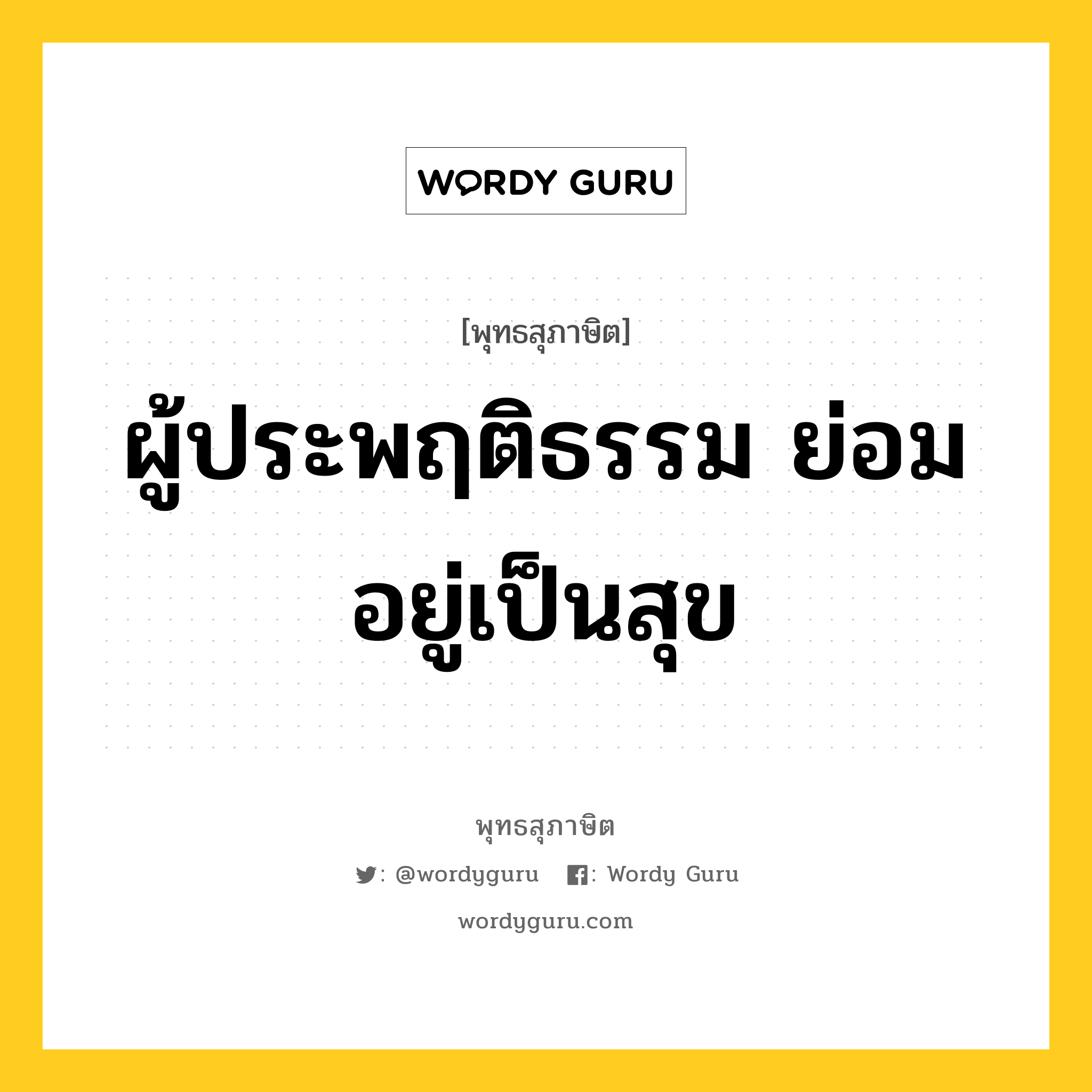 ผู้ประพฤติธรรม ย่อมอยู่เป็นสุข หมายถึงอะไร?, พุทธสุภาษิต ผู้ประพฤติธรรม ย่อมอยู่เป็นสุข หมวดหมู่ หมวดทุกข์-พ้นทุกข์ หมวด หมวดทุกข์-พ้นทุกข์