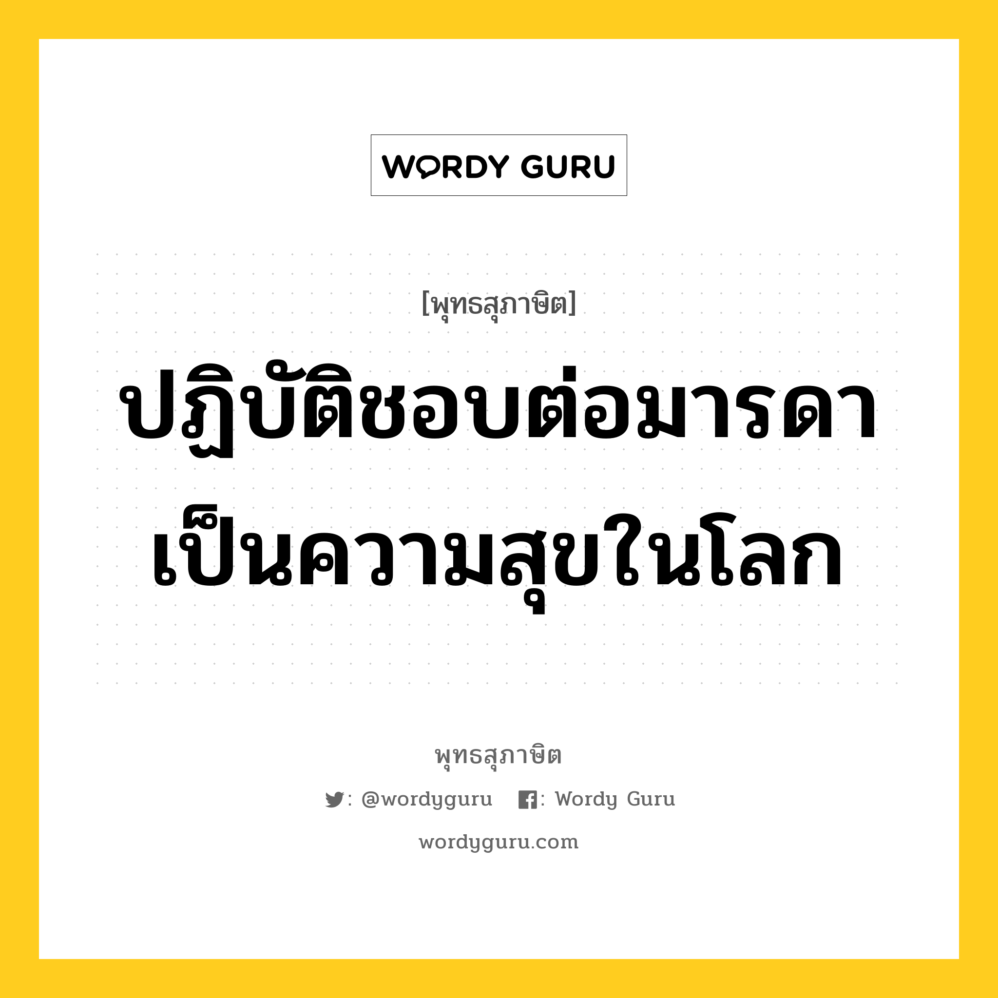 ปฏิบัติชอบต่อมารดา เป็นความสุขในโลก หมายถึงอะไร?, พุทธสุภาษิต ปฏิบัติชอบต่อมารดา เป็นความสุขในโลก หมวดหมู่ หมวดทุกข์-พ้นทุกข์ หมวด หมวดทุกข์-พ้นทุกข์