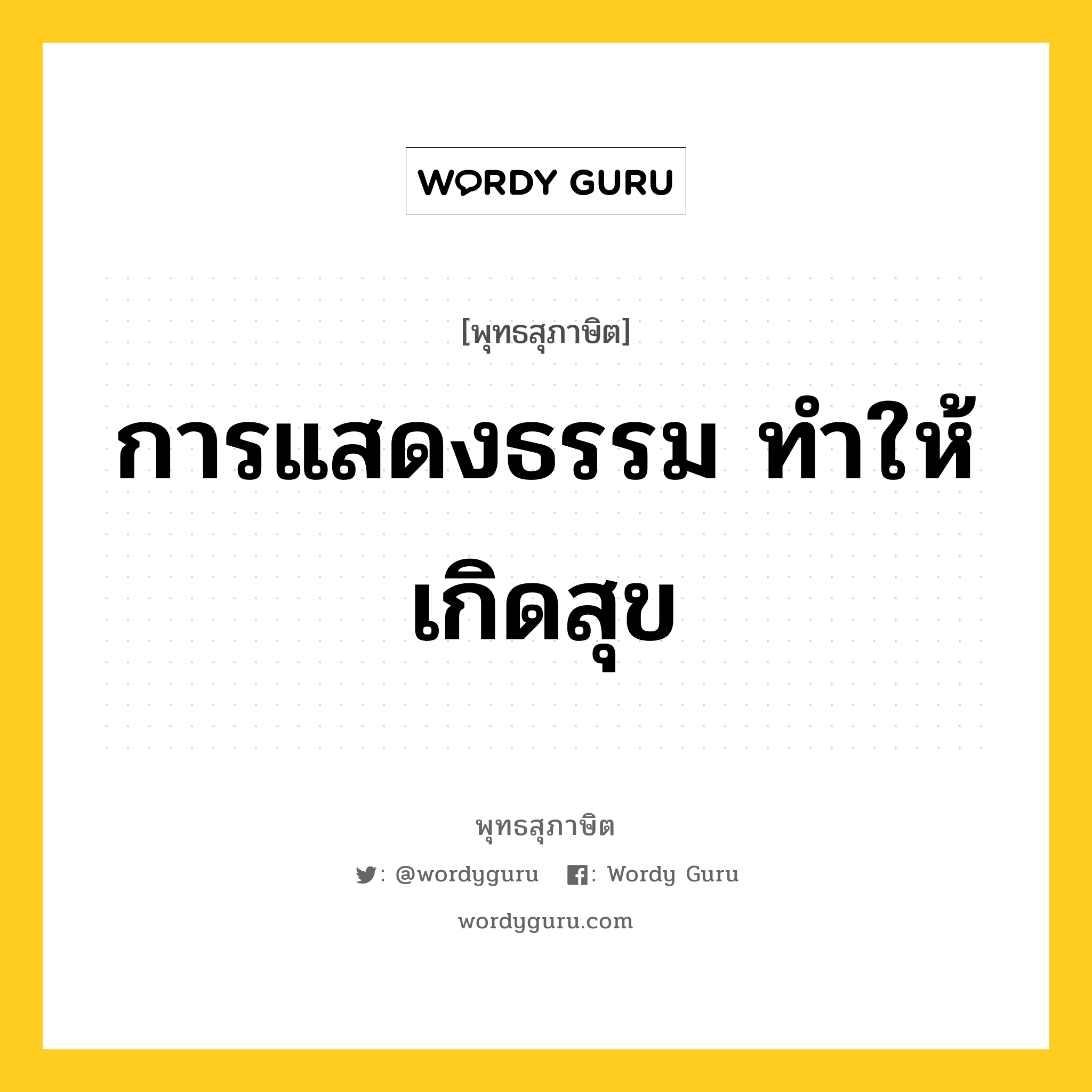 การแสดงธรรม ทำให้เกิดสุข หมายถึงอะไร?, พุทธสุภาษิต การแสดงธรรม ทำให้เกิดสุข หมวดหมู่ หมวดทุกข์-พ้นทุกข์ หมวด หมวดทุกข์-พ้นทุกข์