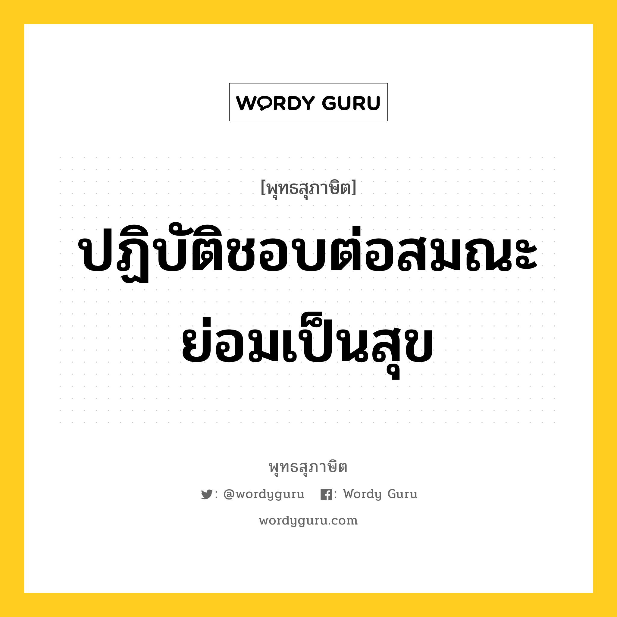 ปฏิบัติชอบต่อสมณะ ย่อมเป็นสุข หมายถึงอะไร?, พุทธสุภาษิต ปฏิบัติชอบต่อสมณะ ย่อมเป็นสุข หมวดหมู่ หมวดทุกข์-พ้นทุกข์ หมวด หมวดทุกข์-พ้นทุกข์