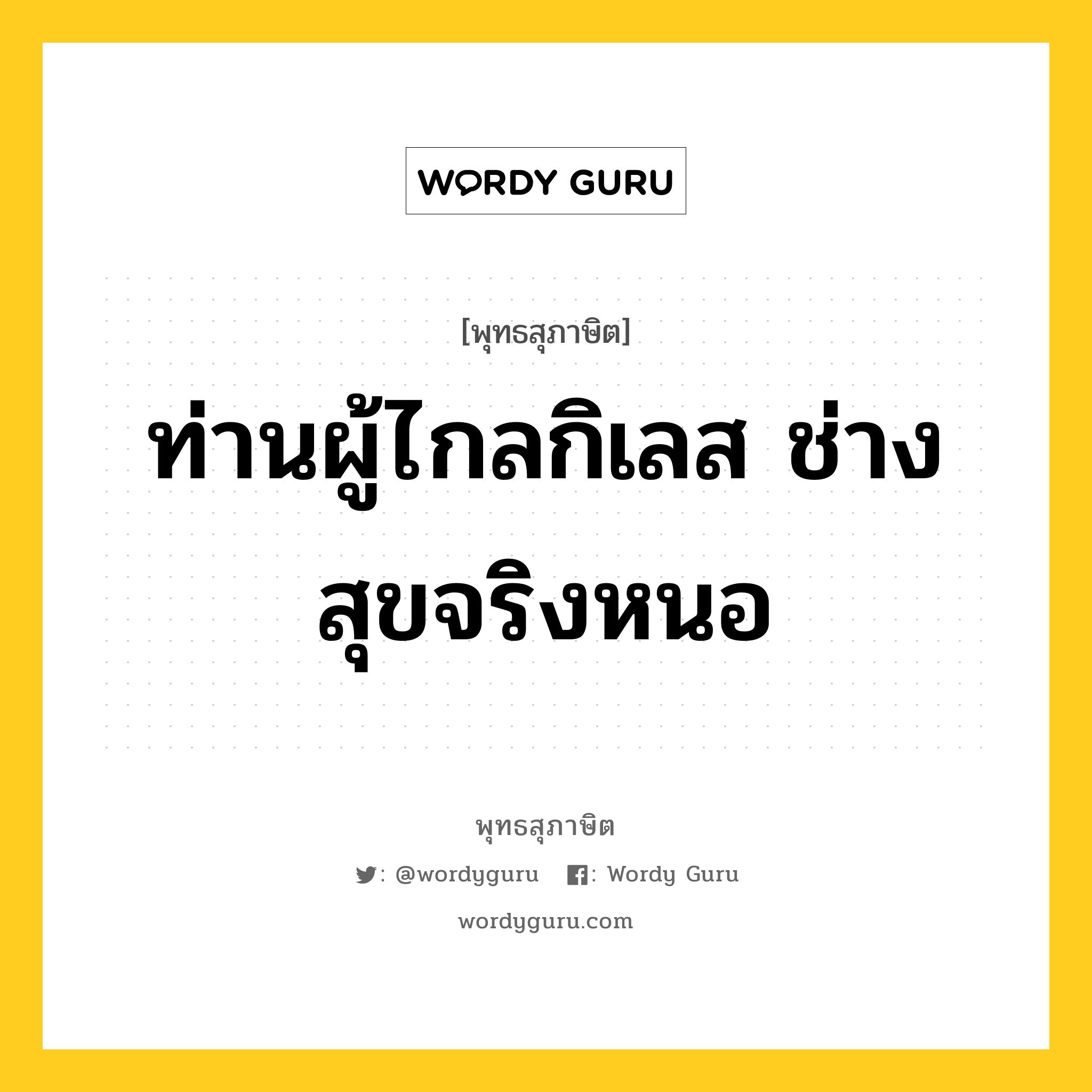 ท่านผู้ไกลกิเลส ช่างสุขจริงหนอ หมายถึงอะไร?, พุทธสุภาษิต ท่านผู้ไกลกิเลส ช่างสุขจริงหนอ หมวดหมู่ หมวดทุกข์-พ้นทุกข์ หมวด หมวดทุกข์-พ้นทุกข์