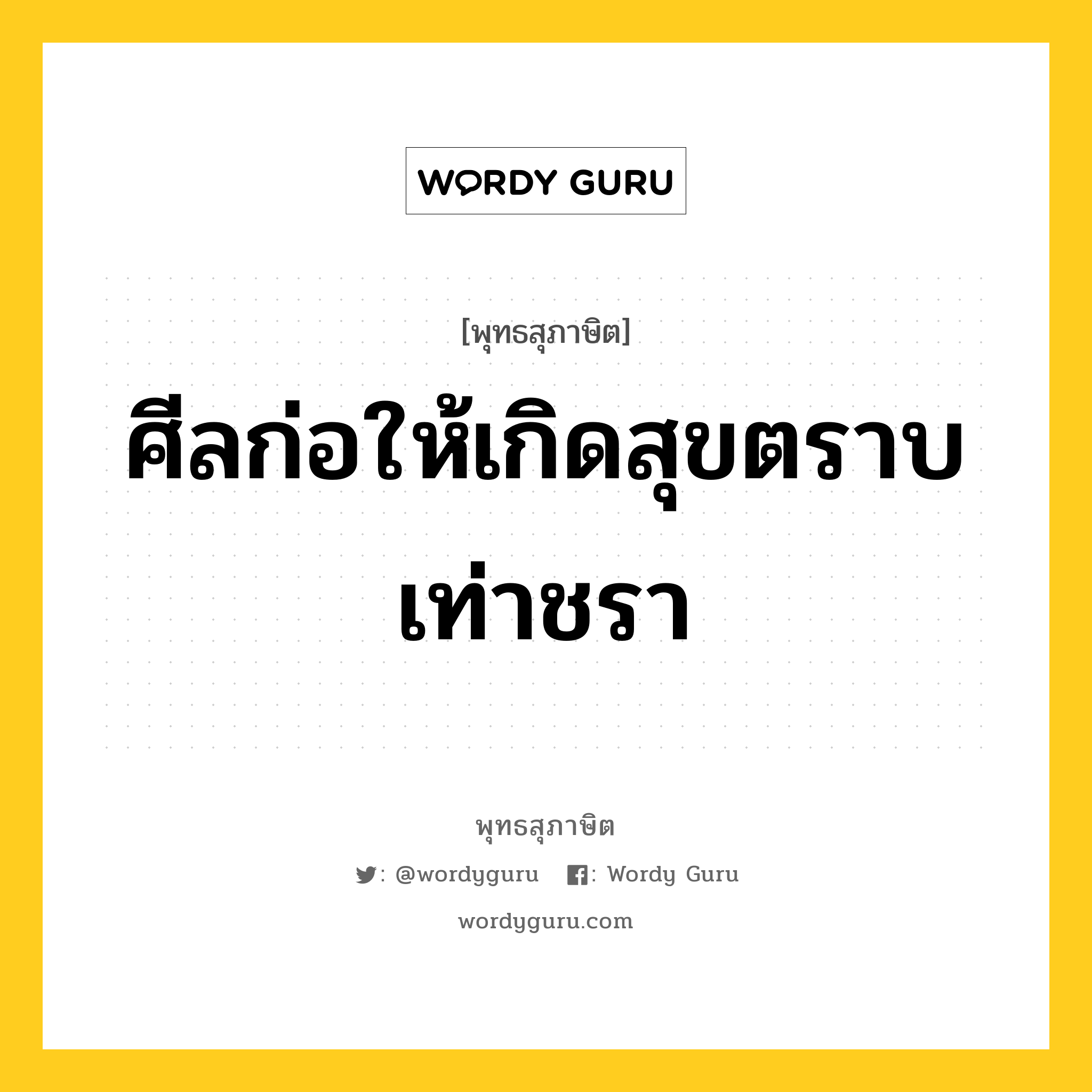 ศีลก่อให้เกิดสุขตราบเท่าชรา หมายถึงอะไร?, พุทธสุภาษิต ศีลก่อให้เกิดสุขตราบเท่าชรา หมวดหมู่ หมวดทุกข์-พ้นทุกข์ หมวด หมวดทุกข์-พ้นทุกข์