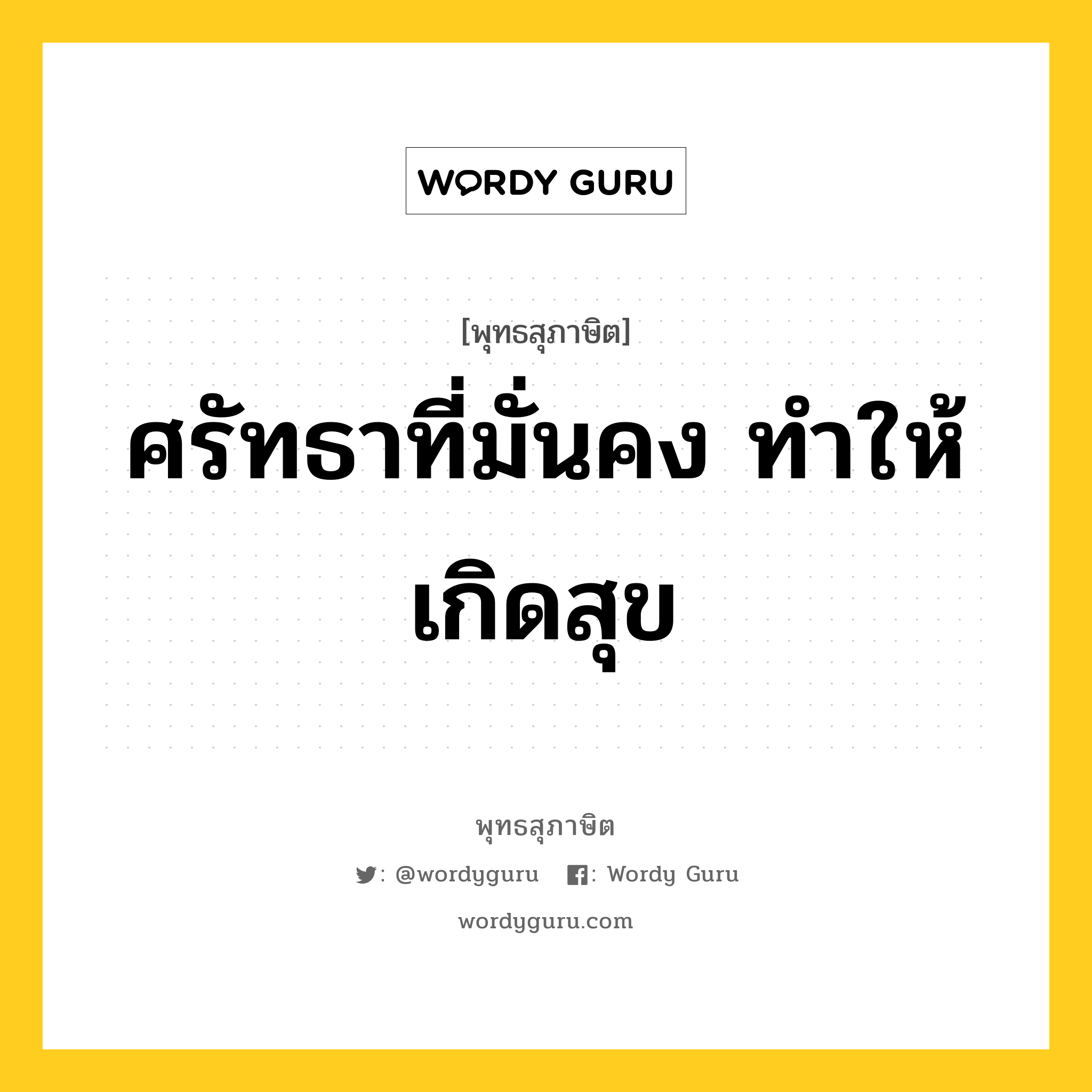 ศรัทธาที่มั่นคง ทำให้เกิดสุข หมายถึงอะไร?, พุทธสุภาษิต ศรัทธาที่มั่นคง ทำให้เกิดสุข หมวดหมู่ หมวดทุกข์-พ้นทุกข์ หมวด หมวดทุกข์-พ้นทุกข์