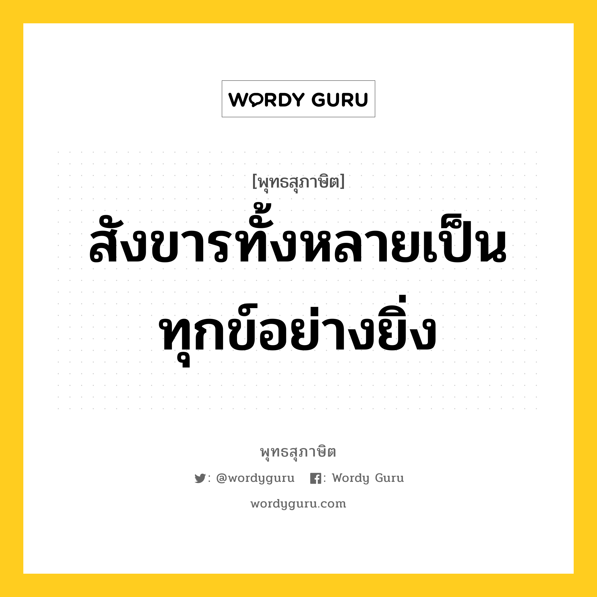 สังขารทั้งหลายเป็นทุกข์อย่างยิ่ง หมายถึงอะไร?, พุทธสุภาษิต สังขารทั้งหลายเป็นทุกข์อย่างยิ่ง หมวดหมู่ หมวดทุกข์-พ้นทุกข์ หมวด หมวดทุกข์-พ้นทุกข์