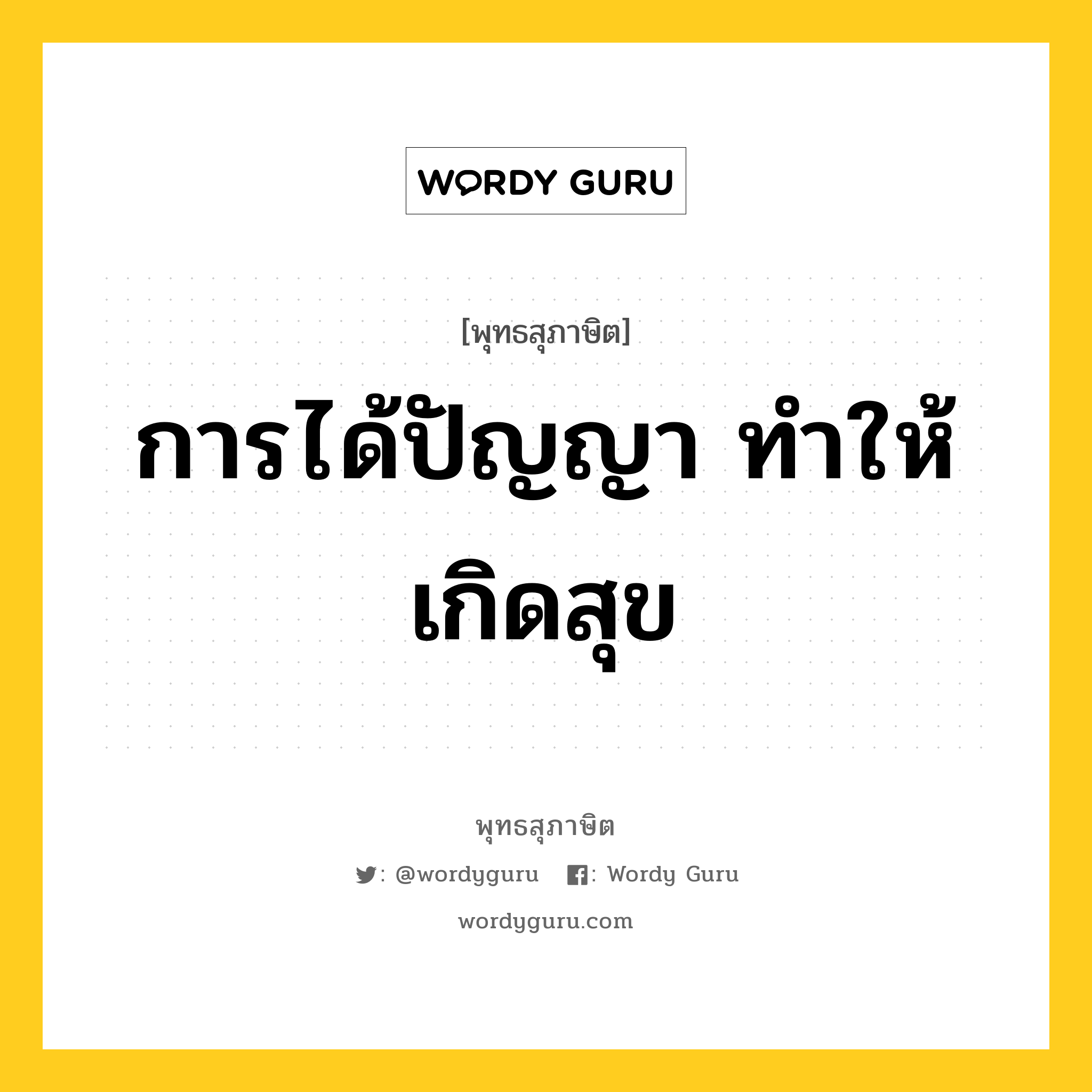 การได้ปัญญา ทำให้เกิดสุข หมายถึงอะไร?, พุทธสุภาษิต การได้ปัญญา ทำให้เกิดสุข หมวดหมู่ หมวดทุกข์-พ้นทุกข์ หมวด หมวดทุกข์-พ้นทุกข์