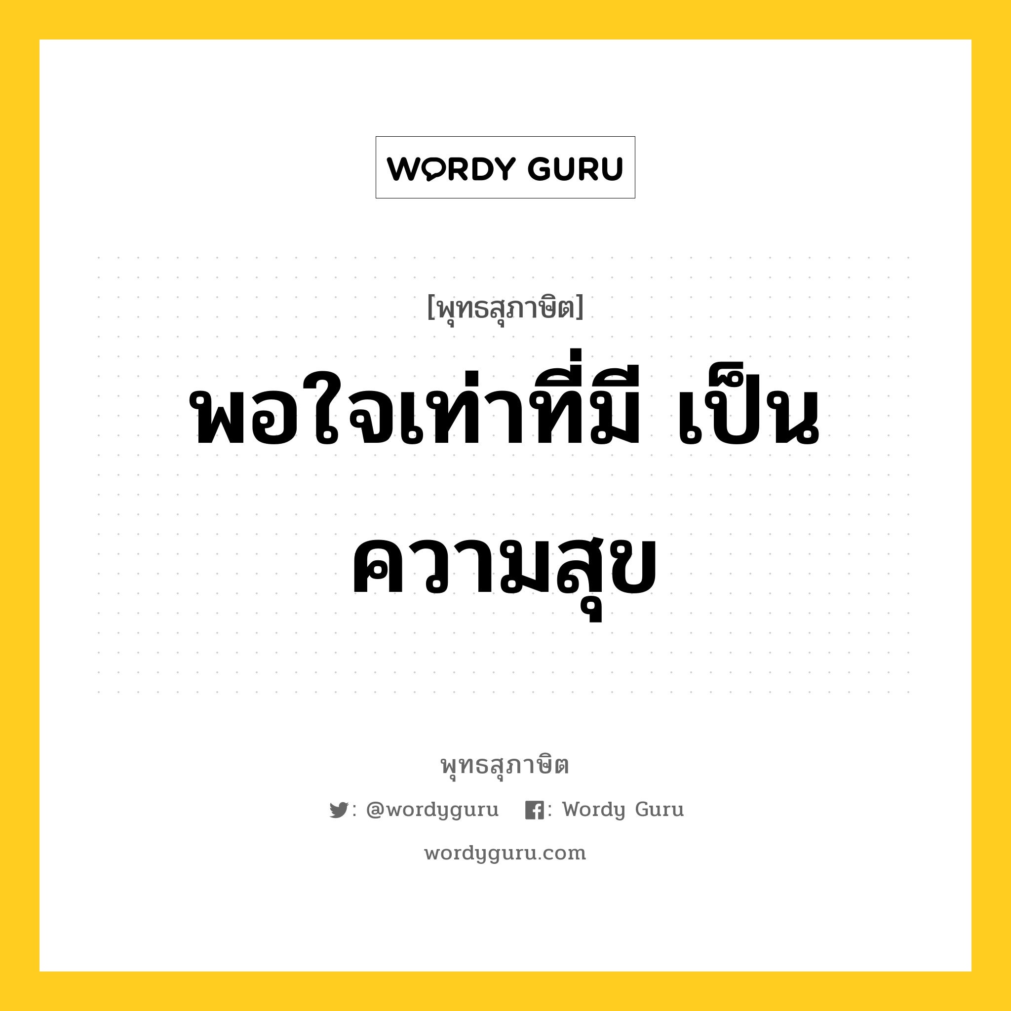 พอใจเท่าที่มี เป็นความสุข หมายถึงอะไร?, พุทธสุภาษิต พอใจเท่าที่มี เป็นความสุข หมวดหมู่ หมวดทุกข์-พ้นทุกข์ หมวด หมวดทุกข์-พ้นทุกข์