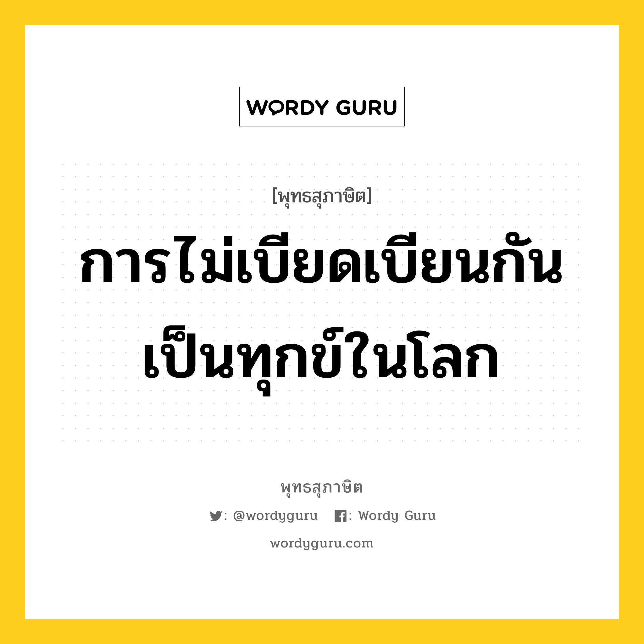 การไม่เบียดเบียนกัน เป็นทุกข์ในโลก หมายถึงอะไร?, พุทธสุภาษิต การไม่เบียดเบียนกัน เป็นทุกข์ในโลก หมวดหมู่ หมวดทุกข์-พ้นทุกข์ หมวด หมวดทุกข์-พ้นทุกข์