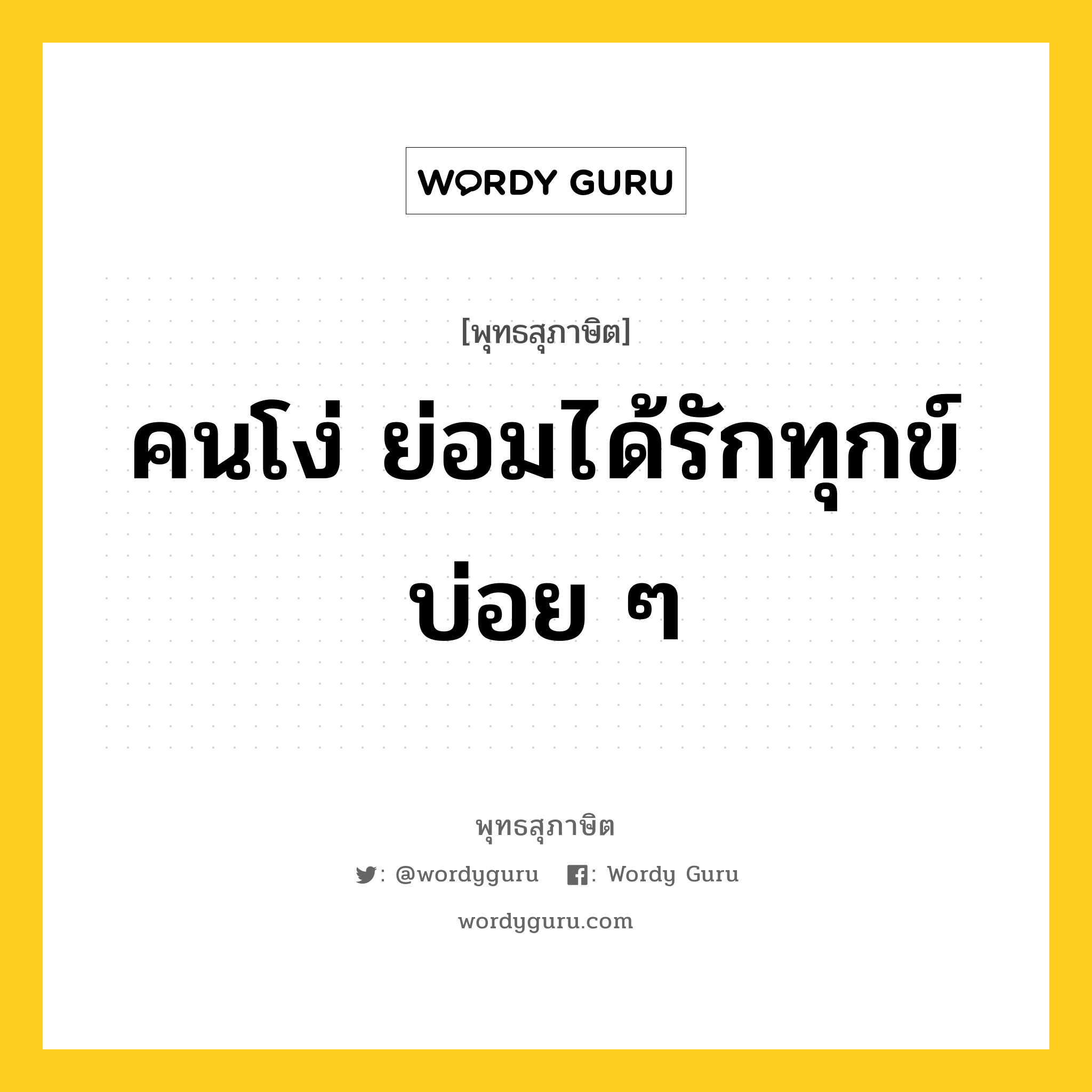 คนโง่ ย่อมได้รักทุกข์บ่อย ๆ หมายถึงอะไร?, พุทธสุภาษิต คนโง่ ย่อมได้รักทุกข์บ่อย ๆ หมวดหมู่ หมวดทุกข์-พ้นทุกข์ หมวด หมวดทุกข์-พ้นทุกข์