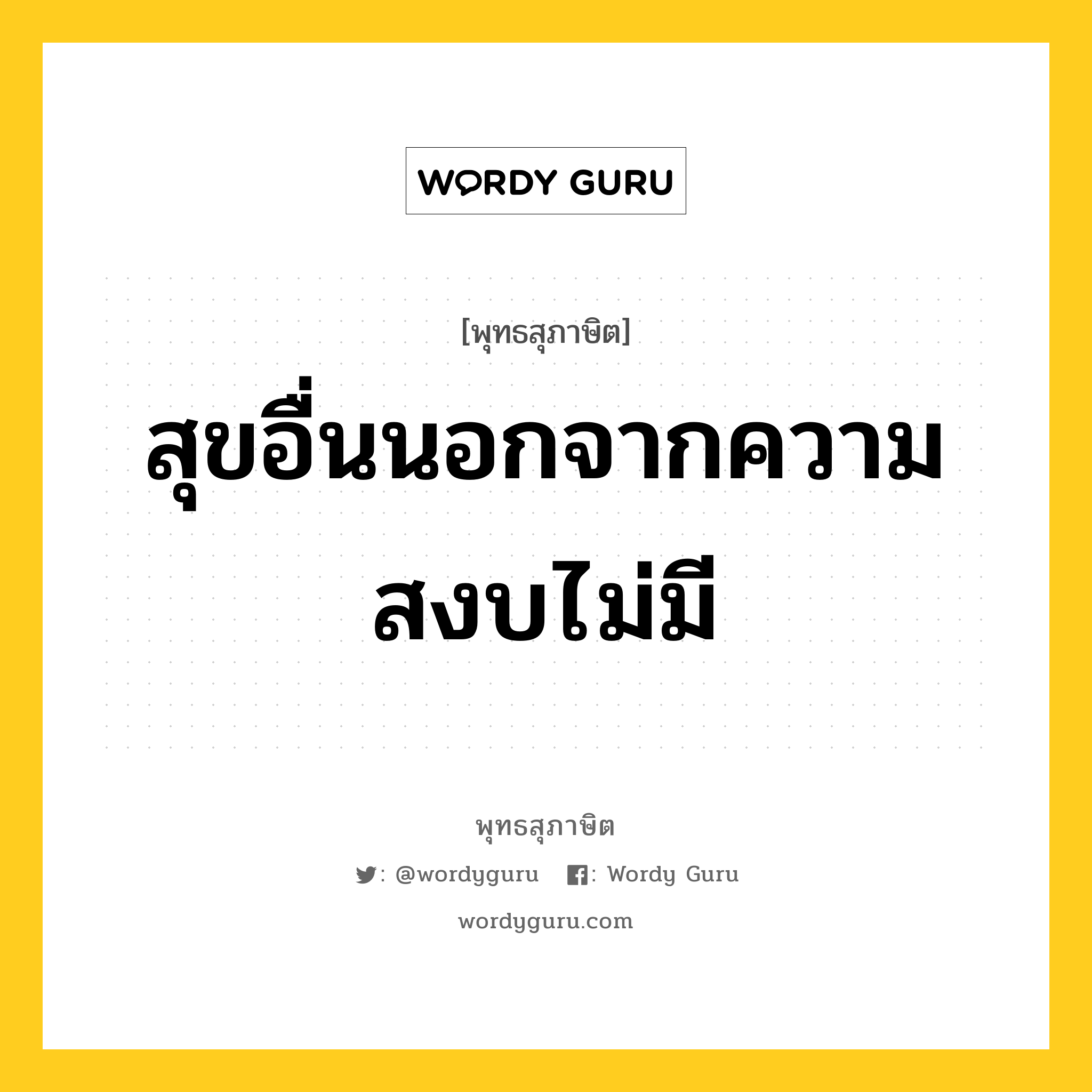 สุขอื่นนอกจากความสงบไม่มี หมายถึงอะไร?, พุทธสุภาษิต สุขอื่นนอกจากความสงบไม่มี หมวดหมู่ หมวดทุกข์-พ้นทุกข์ หมวด หมวดทุกข์-พ้นทุกข์