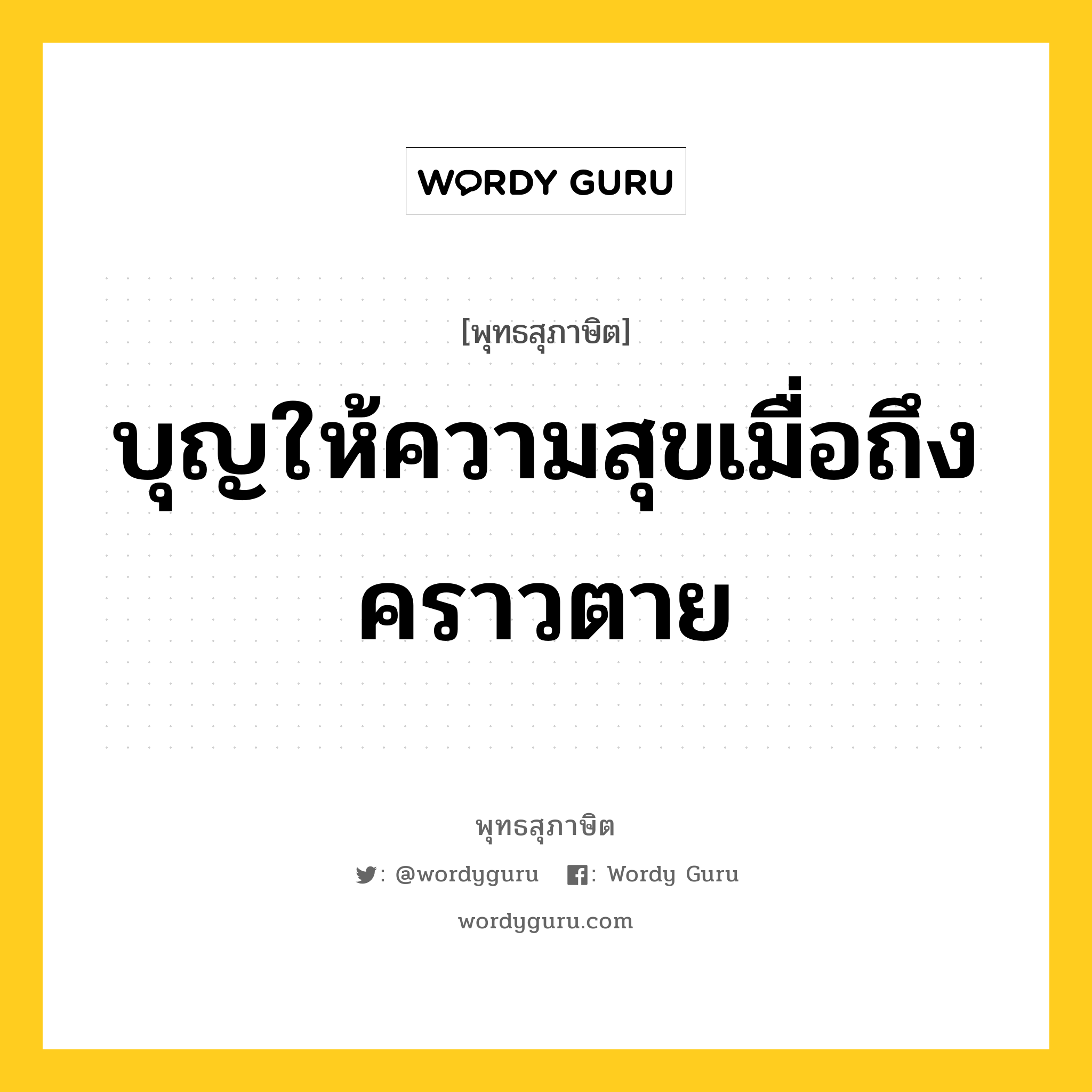 บุญให้ความสุขเมื่อถึงคราวตาย หมายถึงอะไร?, พุทธสุภาษิต บุญให้ความสุขเมื่อถึงคราวตาย หมวดหมู่ หมวดทุกข์-พ้นทุกข์ หมวด หมวดทุกข์-พ้นทุกข์