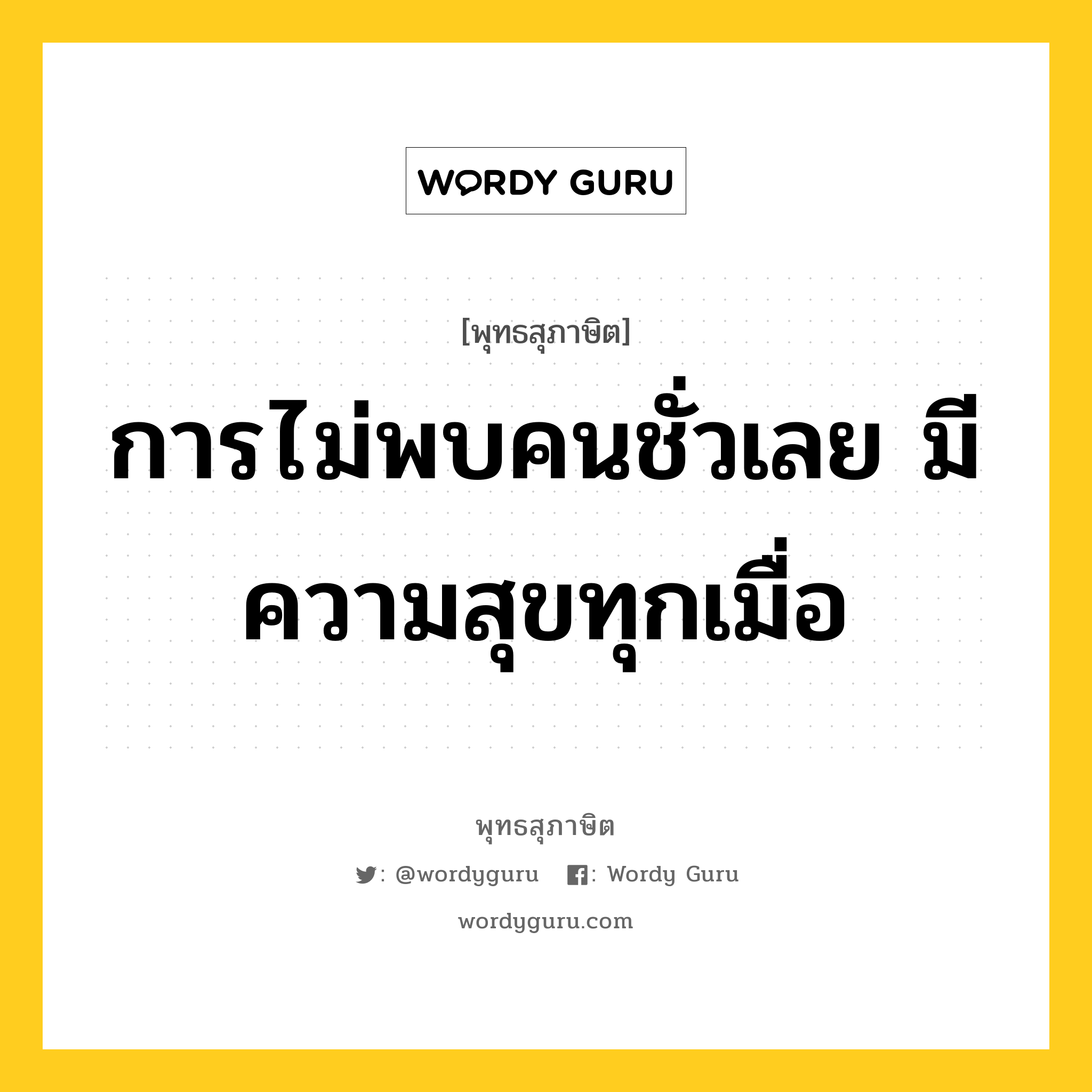 การไม่พบคนชั่วเลย มีความสุขทุกเมื่อ หมายถึงอะไร?, พุทธสุภาษิต การไม่พบคนชั่วเลย มีความสุขทุกเมื่อ หมวดหมู่ หมวดทุกข์-พ้นทุกข์ หมวด หมวดทุกข์-พ้นทุกข์