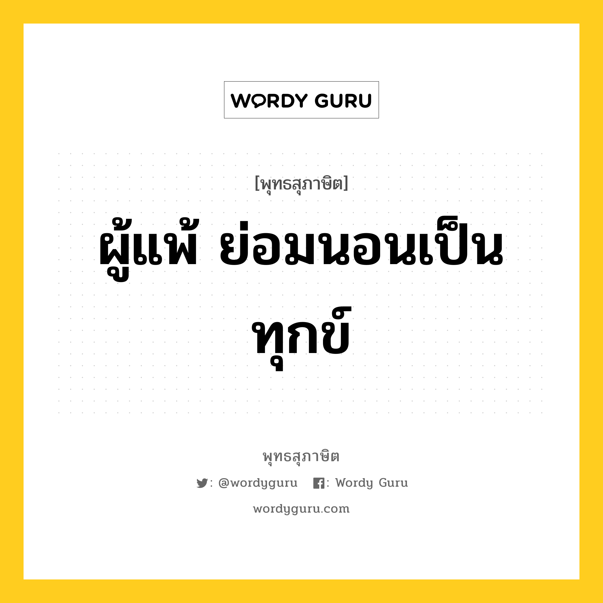 ผู้แพ้ ย่อมนอนเป็นทุกข์ หมายถึงอะไร?, พุทธสุภาษิต ผู้แพ้ ย่อมนอนเป็นทุกข์ หมวดหมู่ หมวดทุกข์-พ้นทุกข์ หมวด หมวดทุกข์-พ้นทุกข์