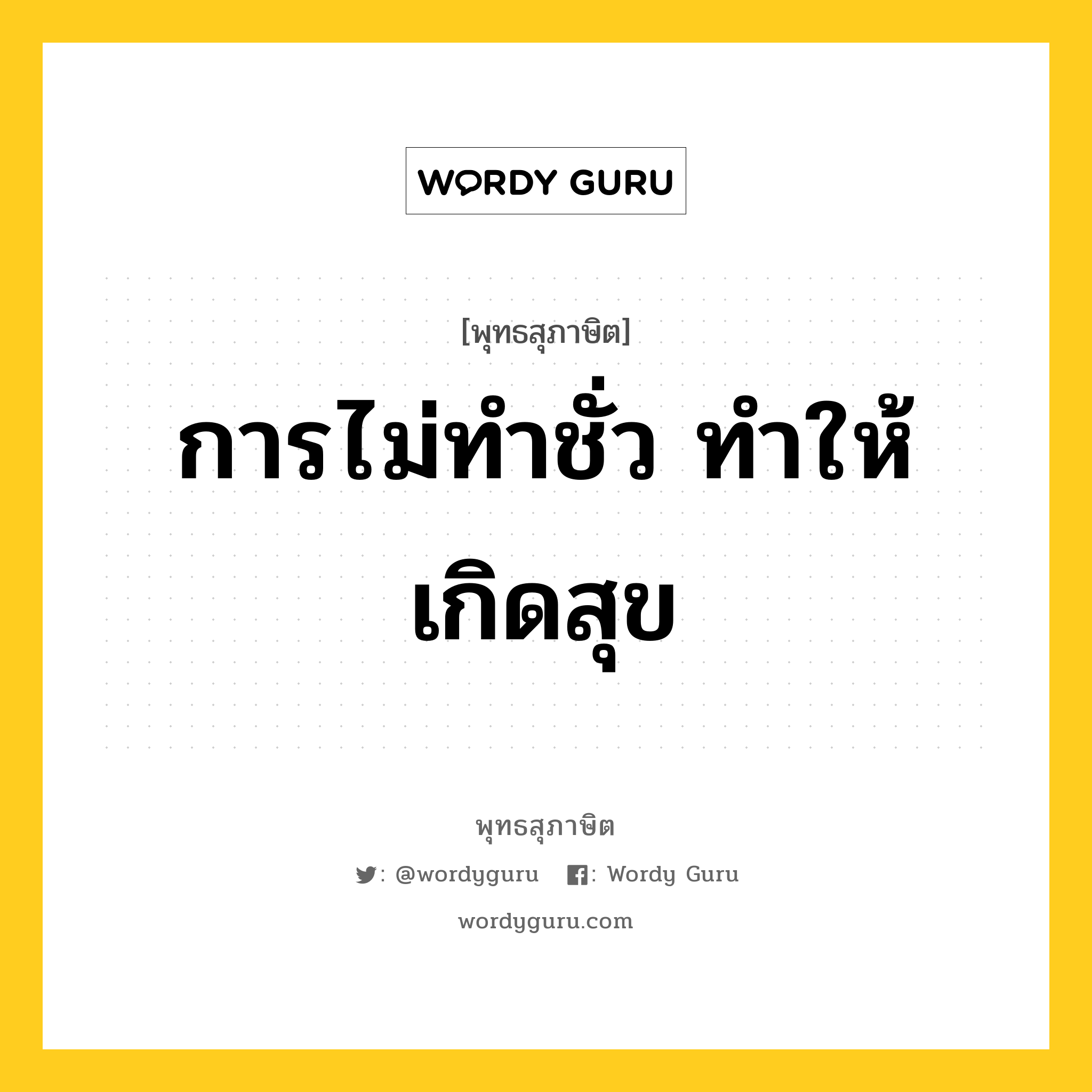 การไม่ทำชั่ว ทำให้เกิดสุข หมายถึงอะไร?, พุทธสุภาษิต การไม่ทำชั่ว ทำให้เกิดสุข หมวดหมู่ หมวดทุกข์-พ้นทุกข์ หมวด หมวดทุกข์-พ้นทุกข์