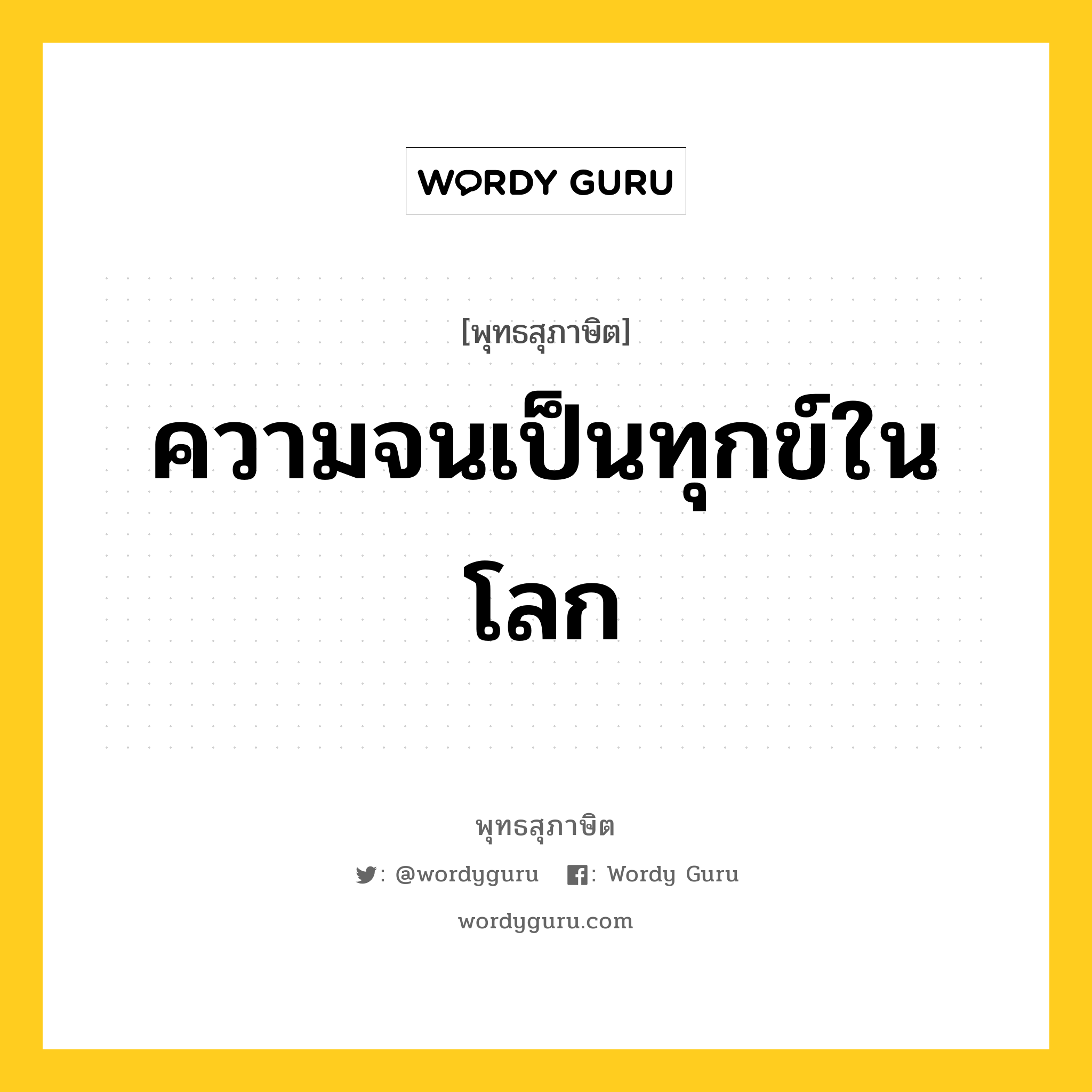 ความจนเป็นทุกข์ในโลก หมายถึงอะไร?, พุทธสุภาษิต ความจนเป็นทุกข์ในโลก หมวดหมู่ หมวดทุกข์-พ้นทุกข์ หมวด หมวดทุกข์-พ้นทุกข์