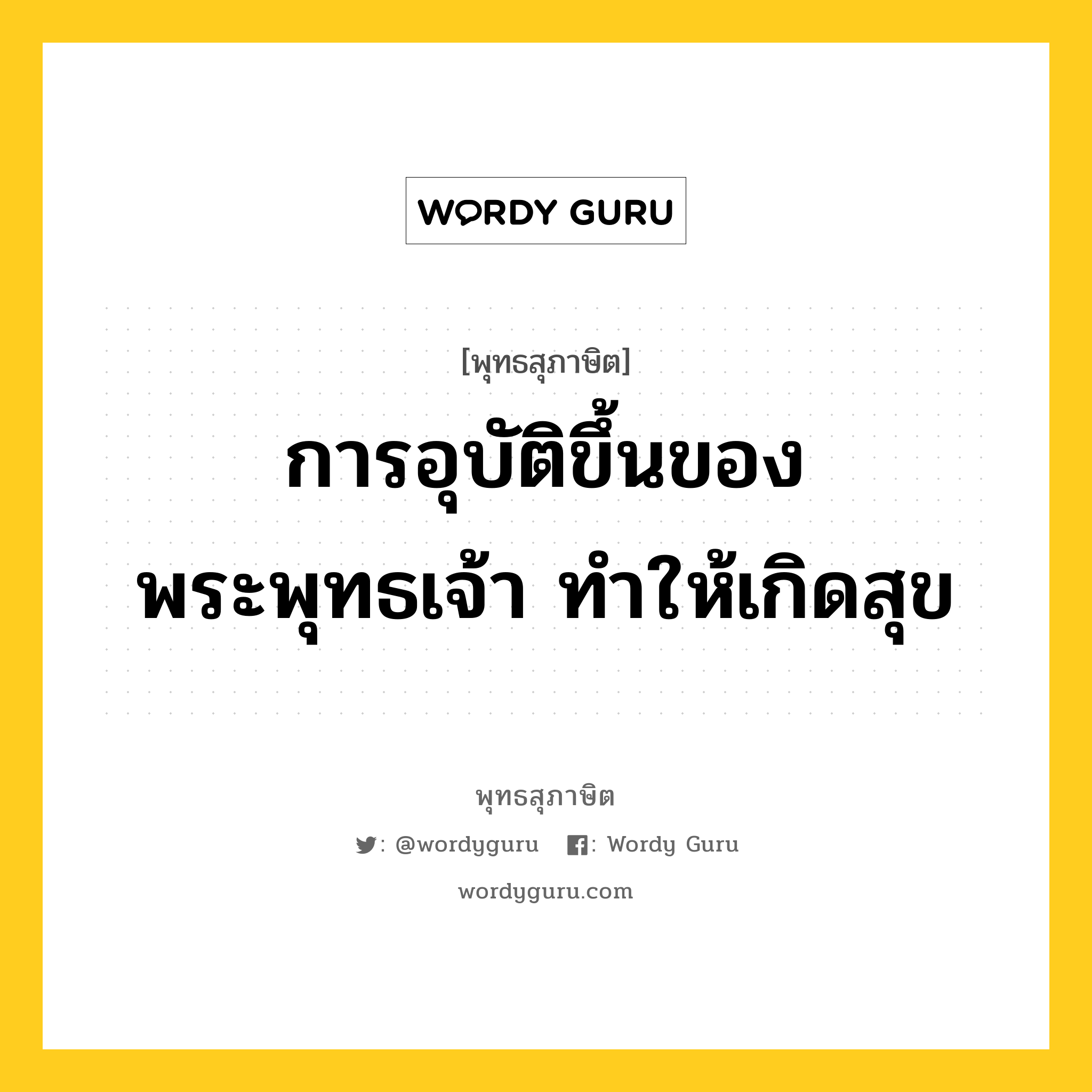 การอุบัติขึ้นของพระพุทธเจ้า ทำให้เกิดสุข หมายถึงอะไร?, พุทธสุภาษิต การอุบัติขึ้นของพระพุทธเจ้า ทำให้เกิดสุข หมวดหมู่ หมวดทุกข์-พ้นทุกข์ หมวด หมวดทุกข์-พ้นทุกข์