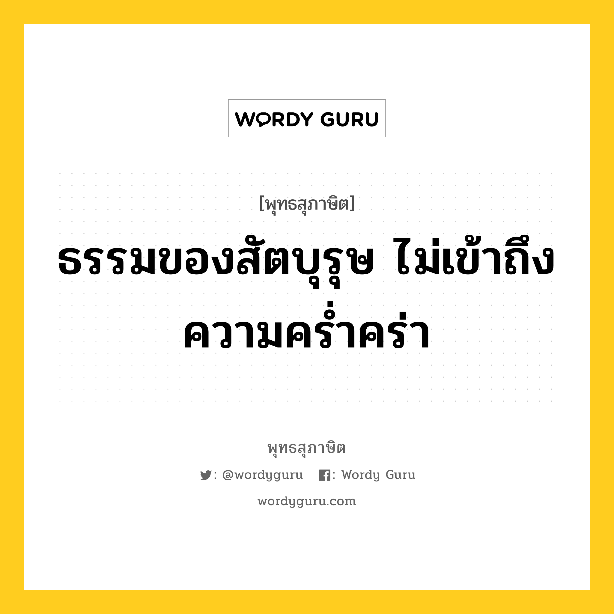 ธรรมของสัตบุรุษ ไม่เข้าถึงความคร่ำคร่า หมายถึงอะไร?, พุทธสุภาษิต ธรรมของสัตบุรุษ ไม่เข้าถึงความคร่ำคร่า หมวดหมู่ หมวดธรรม หมวด หมวดธรรม