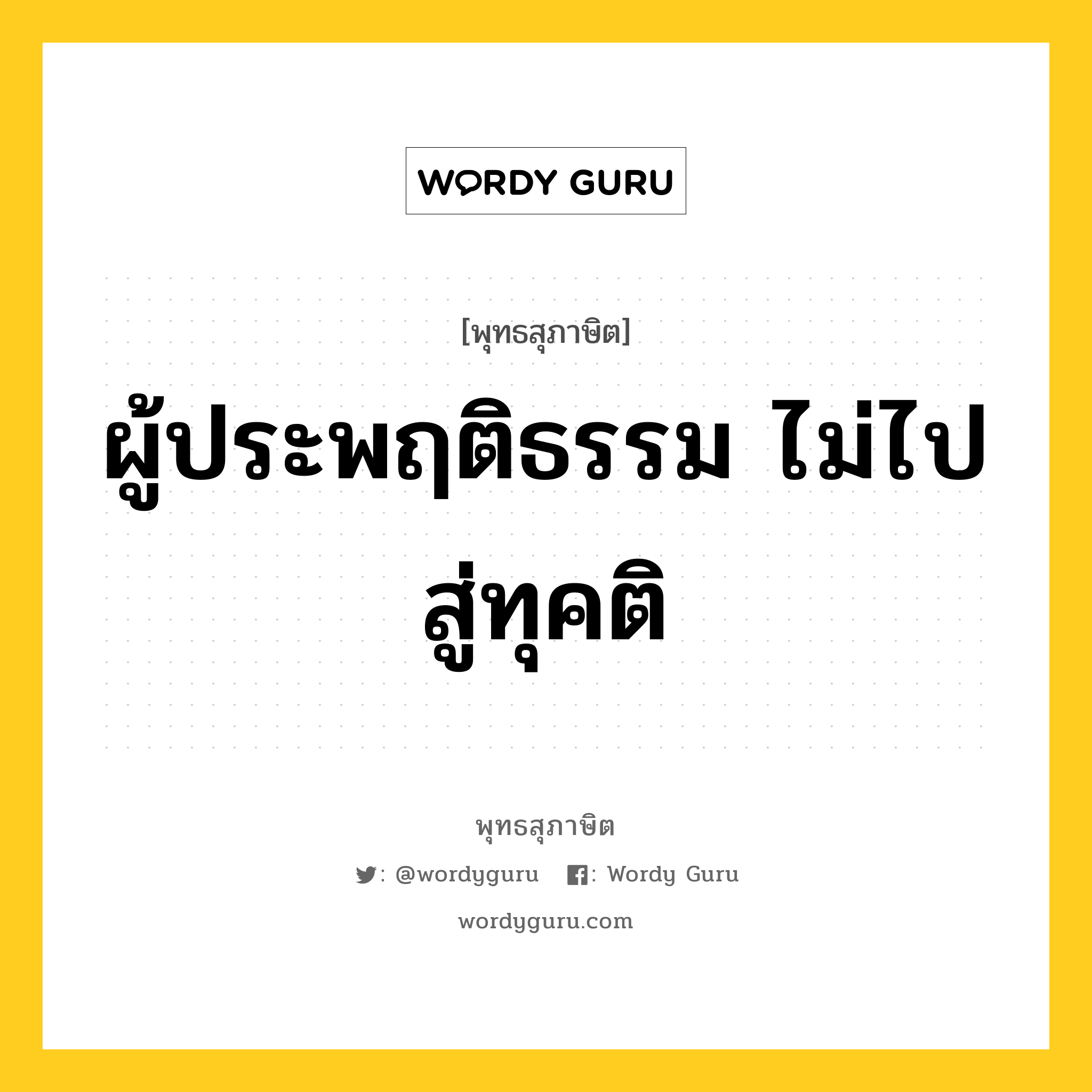 ผู้ประพฤติธรรม ไม่ไปสู่ทุคติ หมายถึงอะไร?, พุทธสุภาษิต ผู้ประพฤติธรรม ไม่ไปสู่ทุคติ หมวดหมู่ หมวดธรรม หมวด หมวดธรรม