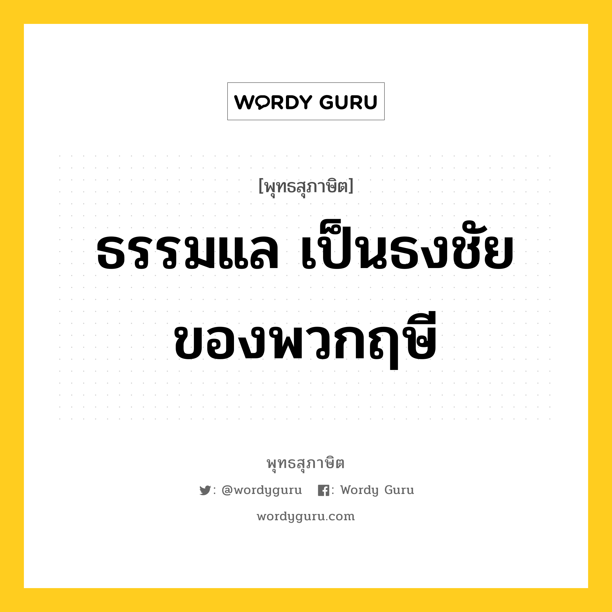 ธรรมแล เป็นธงชัยของพวกฤษี หมายถึงอะไร?, พุทธสุภาษิต ธรรมแล เป็นธงชัยของพวกฤษี หมวดหมู่ หมวดธรรม หมวด หมวดธรรม