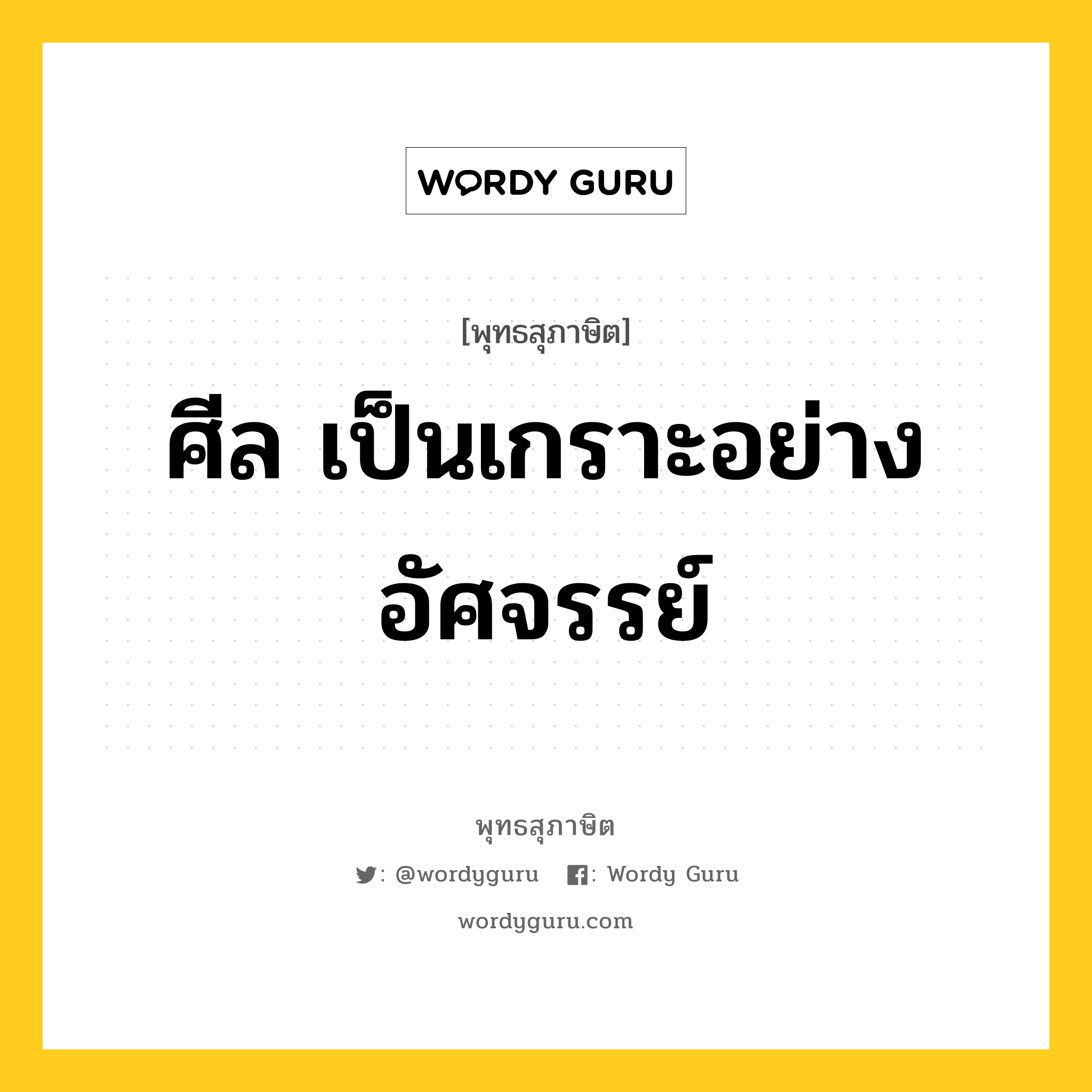 ศีล เป็นเกราะอย่างอัศจรรย์ หมายถึงอะไร?, พุทธสุภาษิต ศีล เป็นเกราะอย่างอัศจรรย์ หมวดหมู่ หมวดธรรม หมวด หมวดธรรม