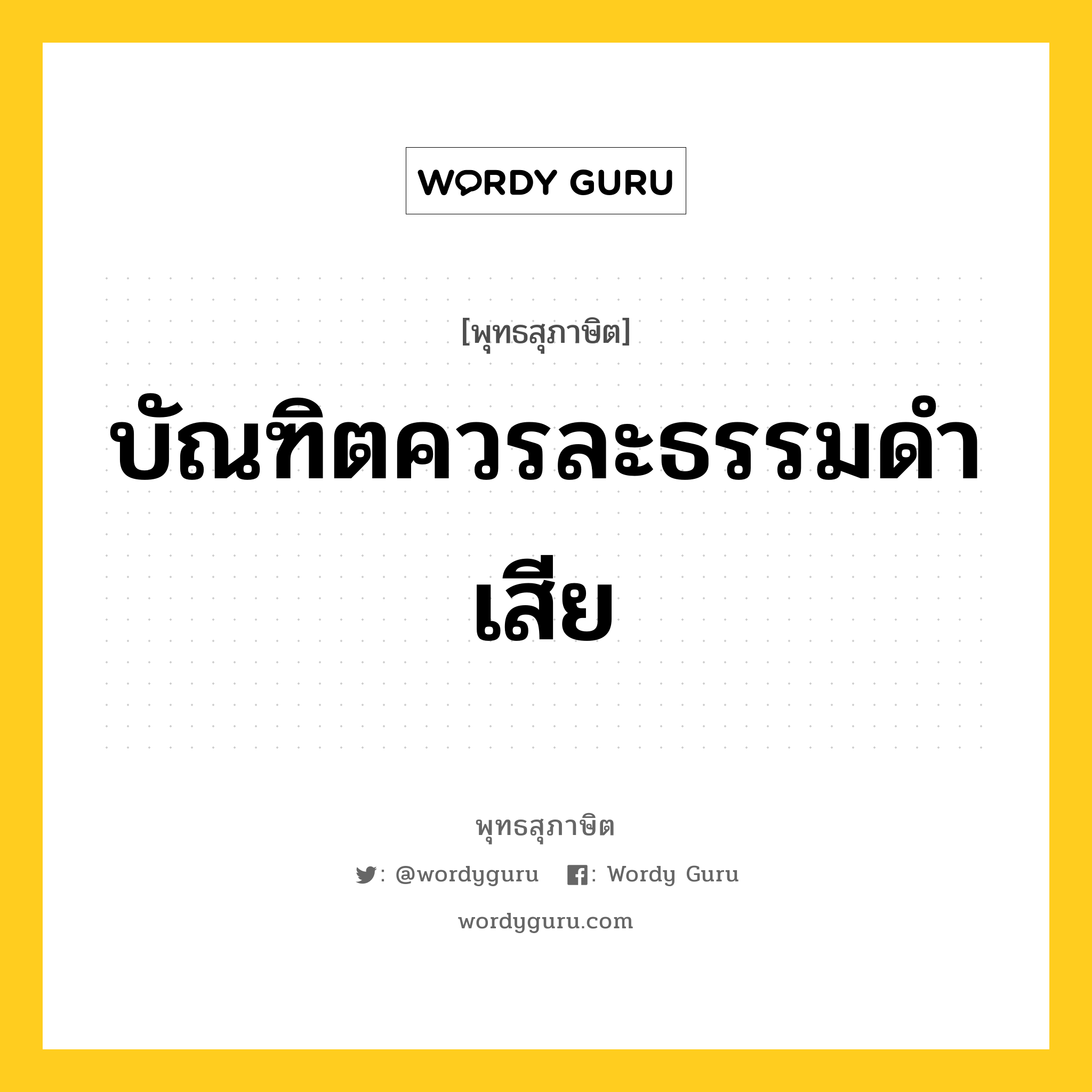 บัณฑิตควรละธรรมดำเสีย หมายถึงอะไร?, พุทธสุภาษิต บัณฑิตควรละธรรมดำเสีย หมวดหมู่ หมวดธรรม หมวด หมวดธรรม