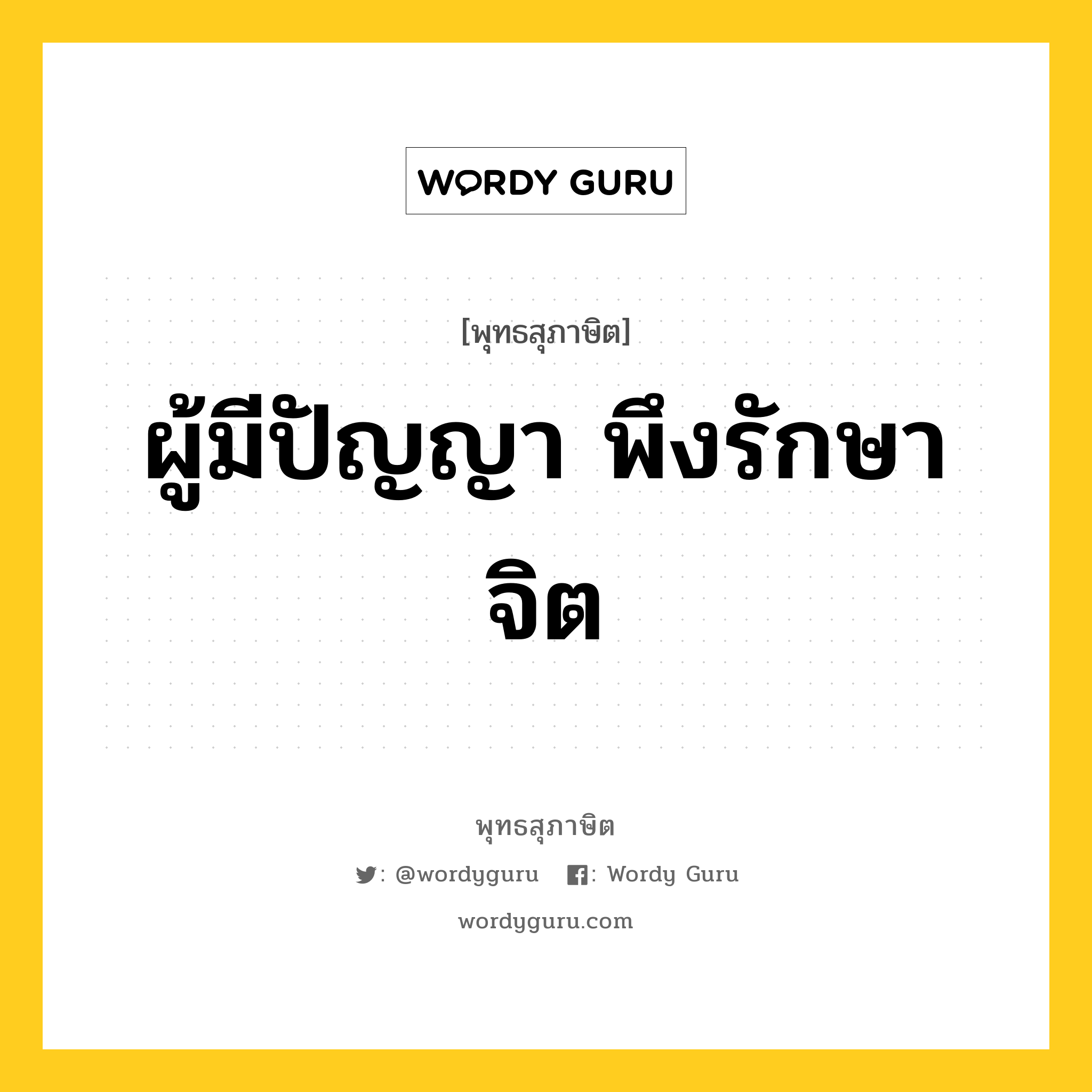 ผู้มีปัญญา พึงรักษาจิต หมายถึงอะไร?, พุทธสุภาษิต ผู้มีปัญญา พึงรักษาจิต หมวดหมู่ หมวดธรรม หมวด หมวดธรรม