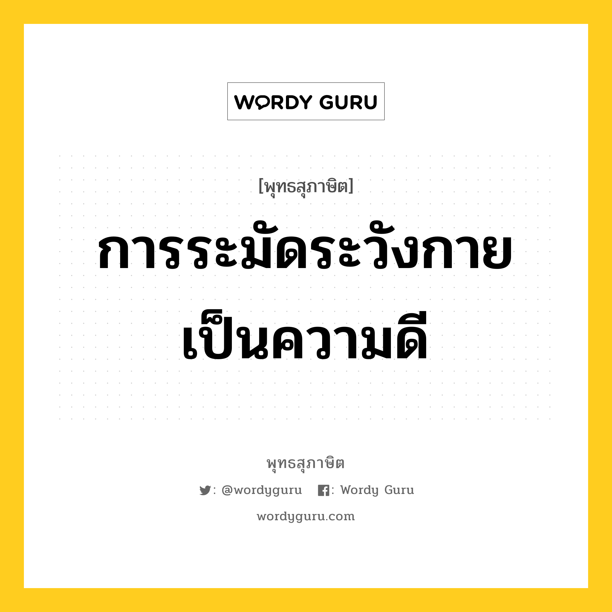 การระมัดระวังกาย เป็นความดี หมายถึงอะไร?, พุทธสุภาษิต การระมัดระวังกาย เป็นความดี หมวดหมู่ หมวดธรรม หมวด หมวดธรรม