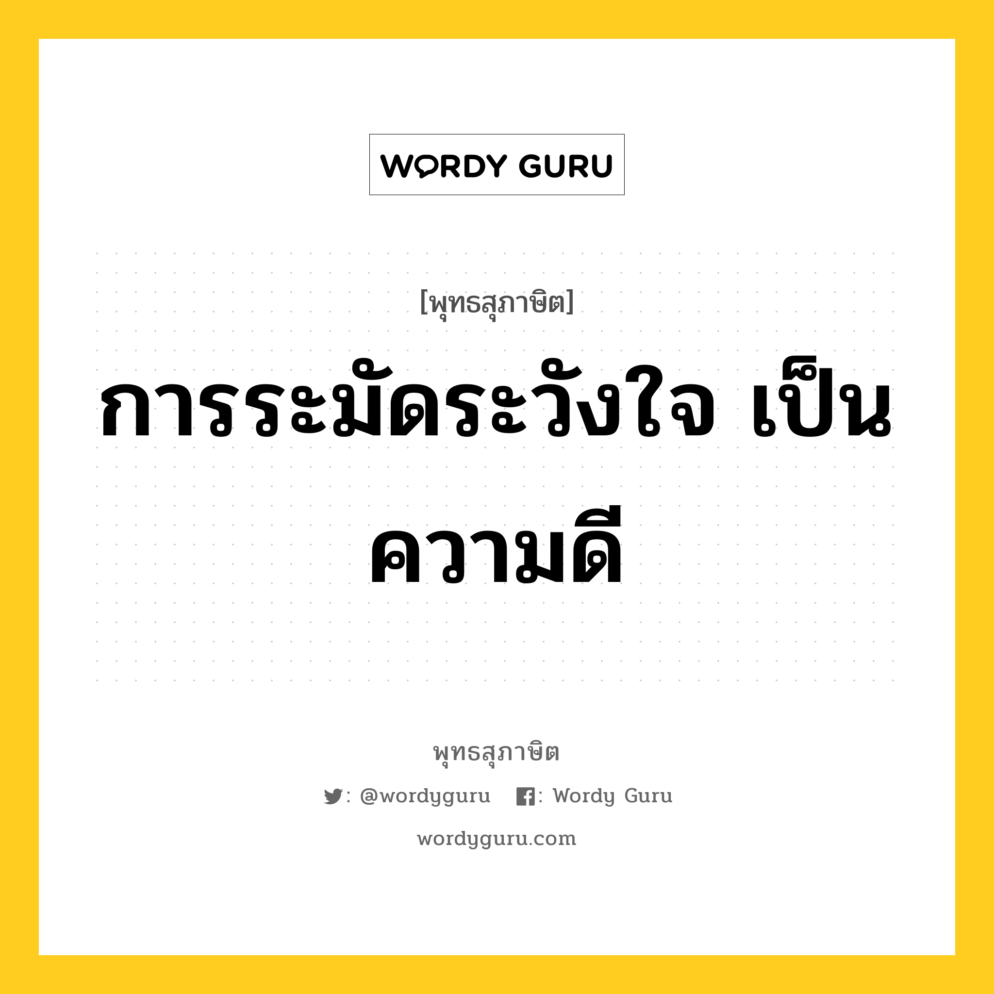 การระมัดระวังใจ เป็นความดี หมายถึงอะไร?, พุทธสุภาษิต การระมัดระวังใจ เป็นความดี หมวดหมู่ หมวดธรรม หมวด หมวดธรรม