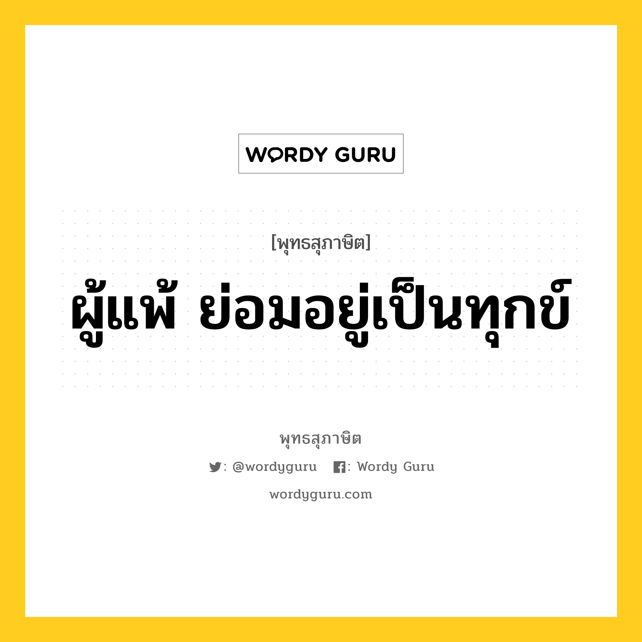 ผู้แพ้ ย่อมอยู่เป็นทุกข์ หมายถึงอะไร?, พุทธสุภาษิต ผู้แพ้ ย่อมอยู่เป็นทุกข์ หมวดหมู่ หมวดธรรม หมวด หมวดธรรม