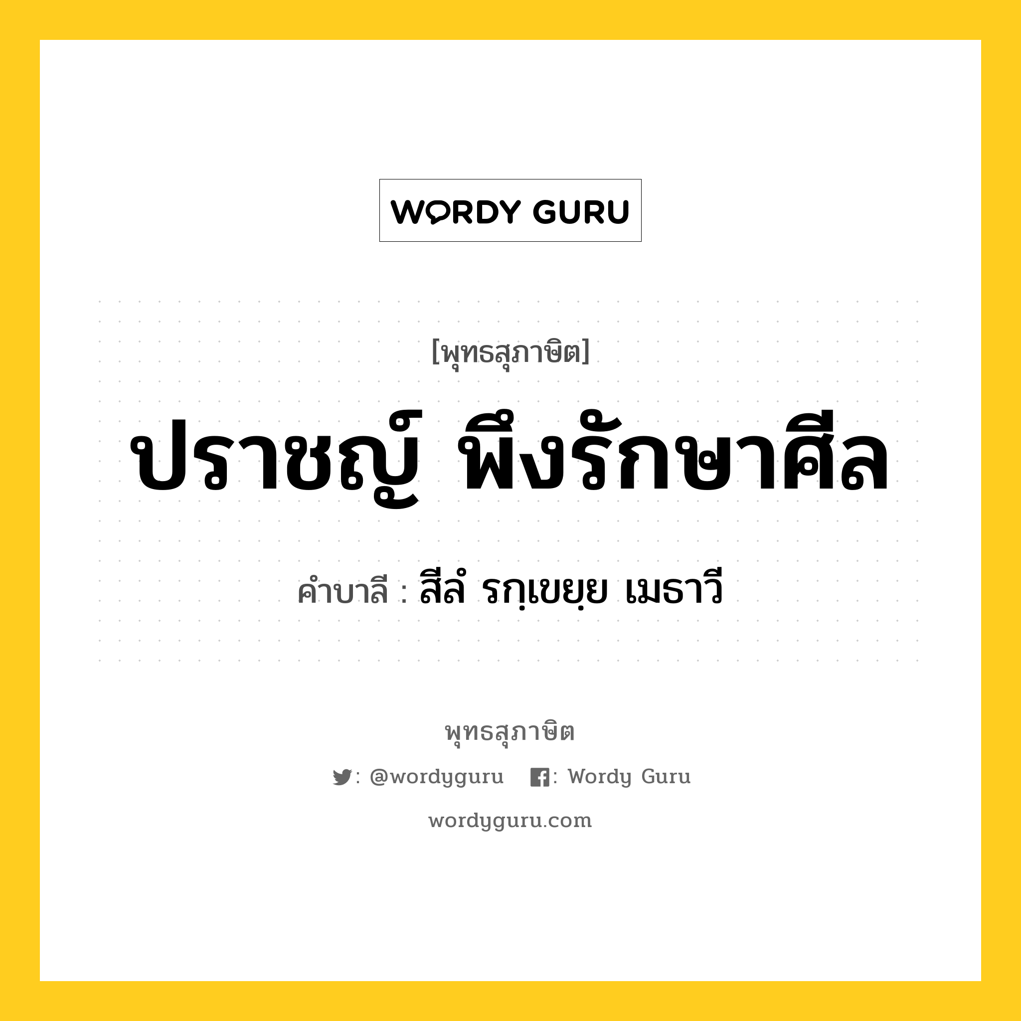 ปราชญ์ พึงรักษาศีล หมายถึงอะไร?, พุทธสุภาษิต ปราชญ์ พึงรักษาศีล คำบาลี สีลํ รกฺเขยฺย เมธาวี หมวดหมู่ หมวดธรรม หมวด หมวดธรรม